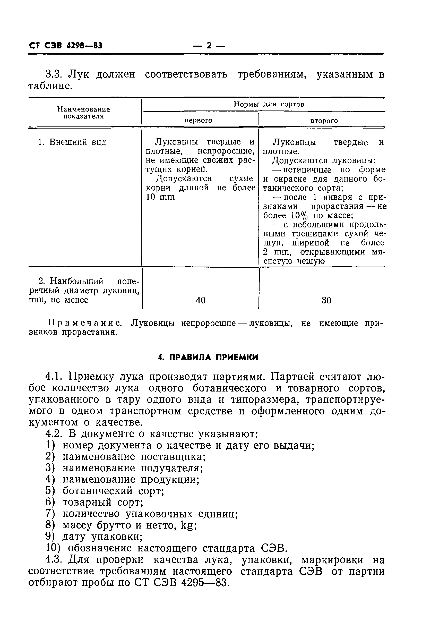 СТ СЭВ 4298-83