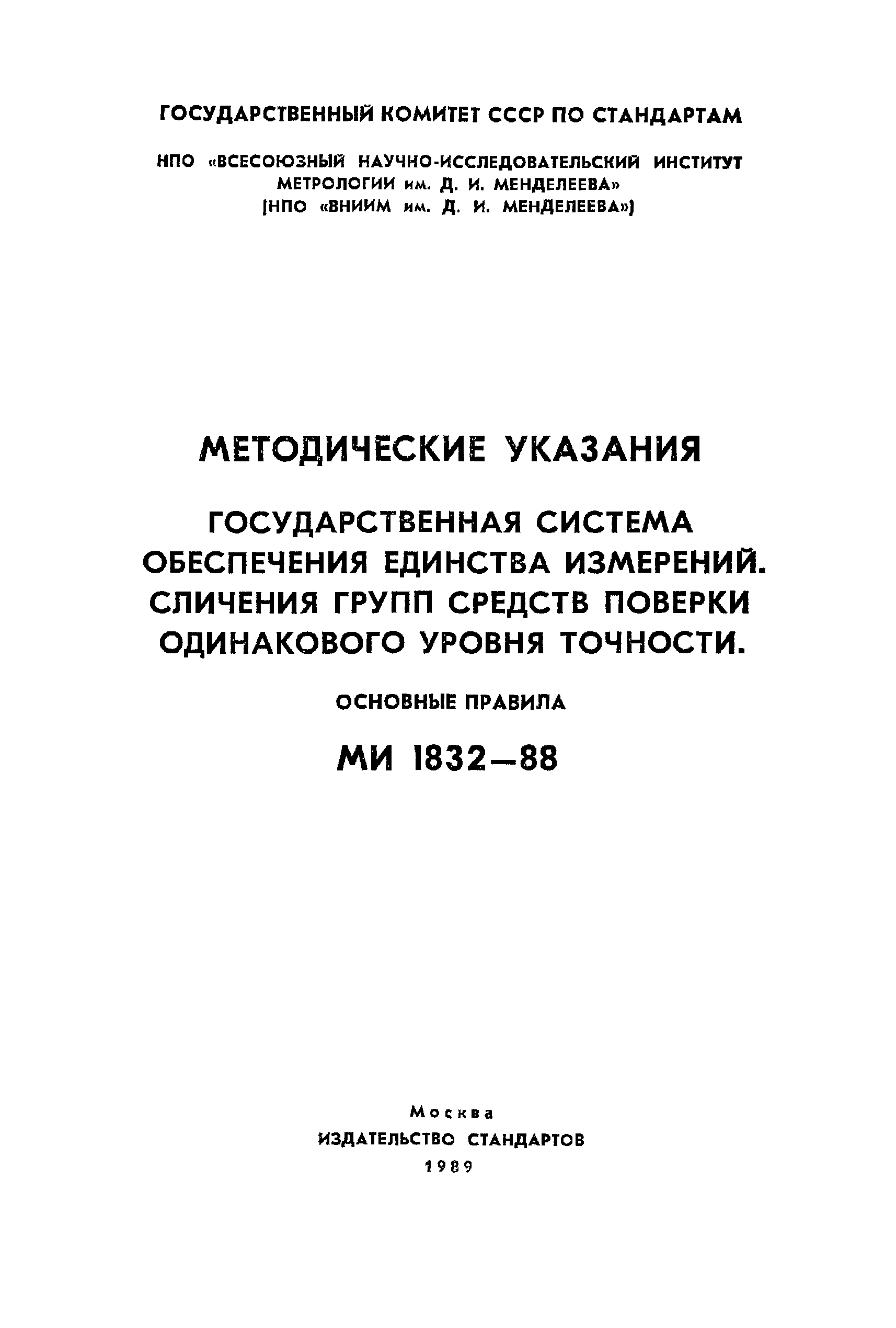 МИ 1832-88