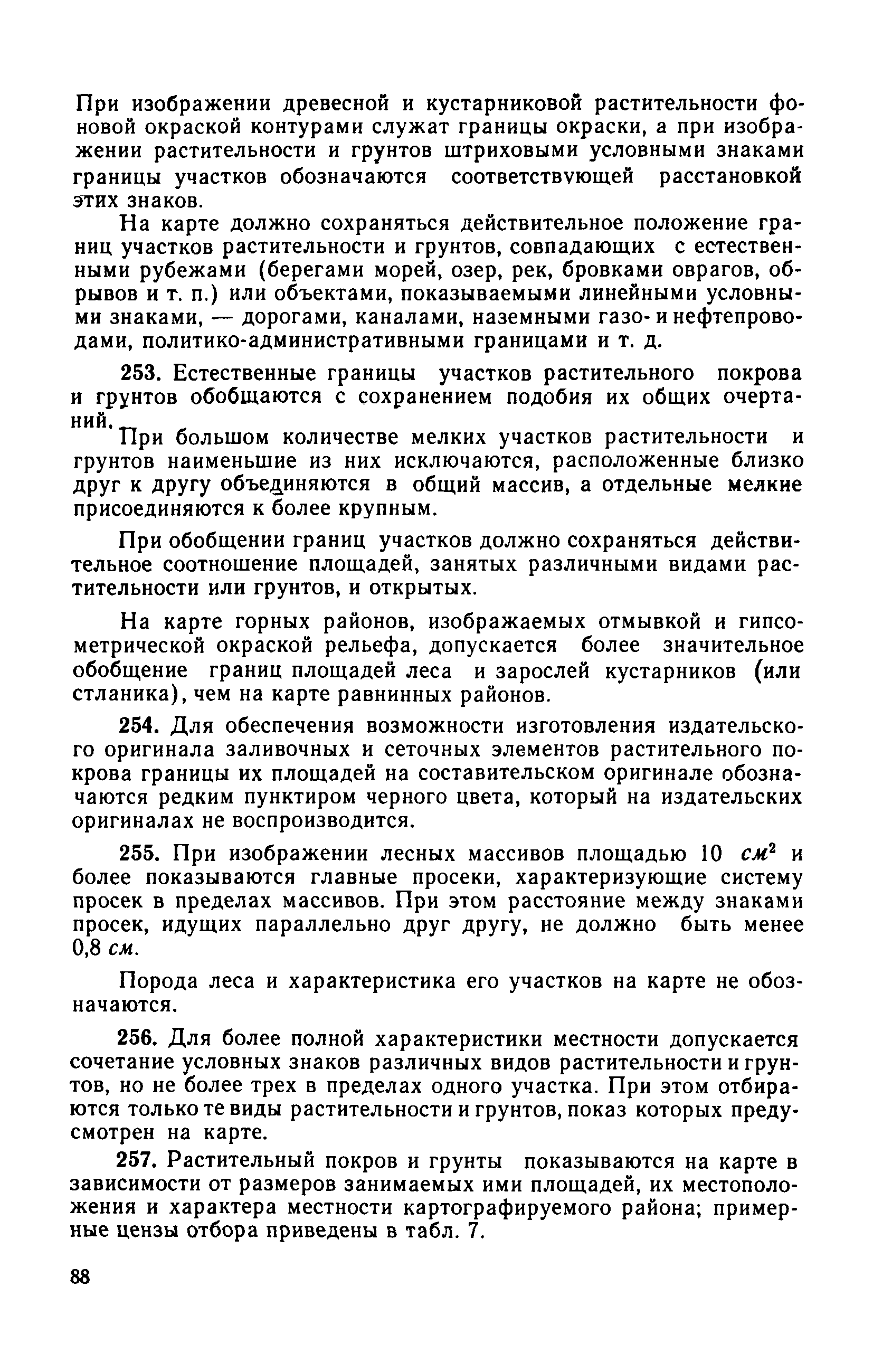 Скачать ГКИНП 05-052-85 Руководство по картографическим и картоиздательским  работам. Часть 3. Составление и подготовка к изданию топографической карты  масштаба 1:1000000 (РКР-3)