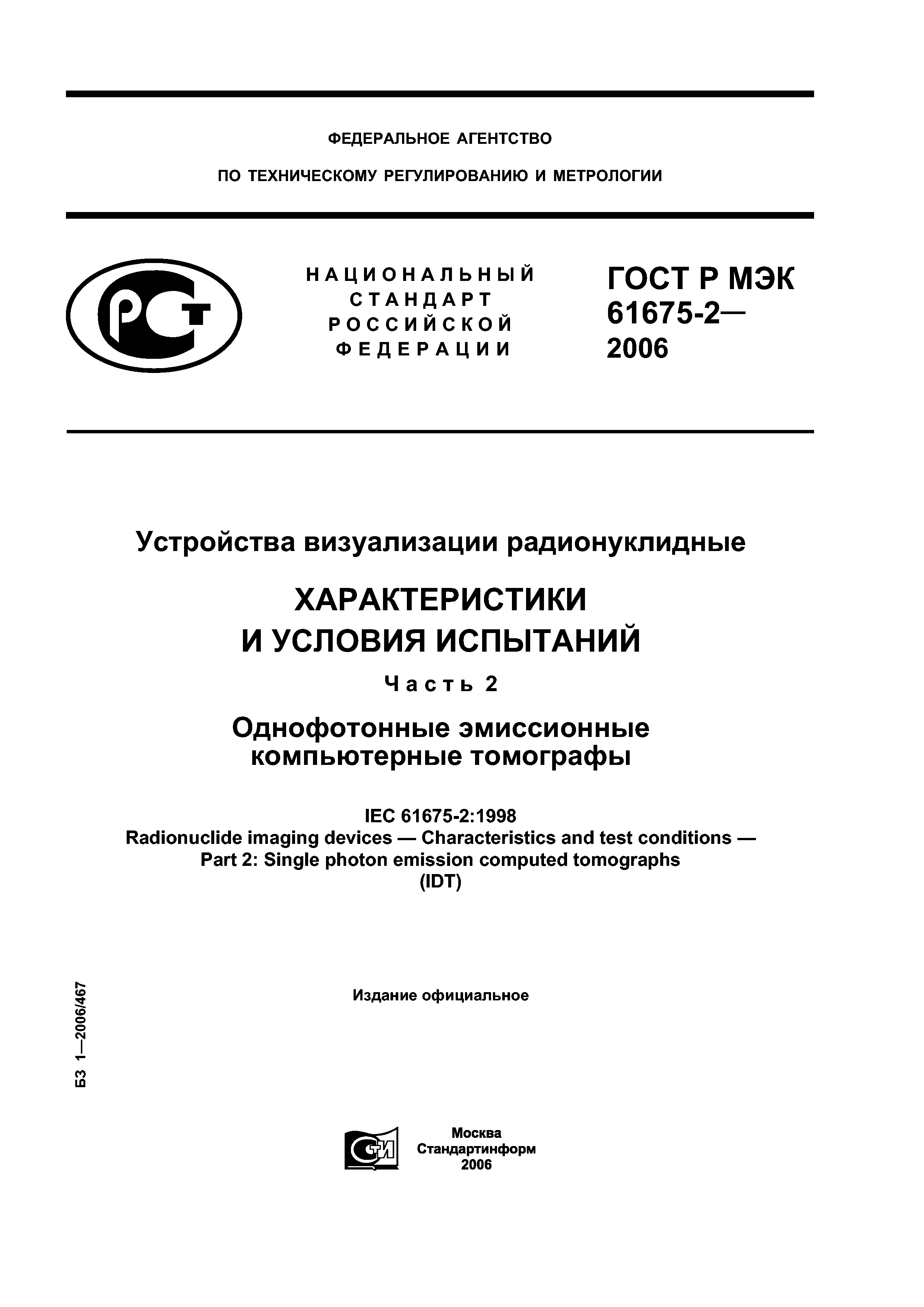ГОСТ Р МЭК 61675-2-2006