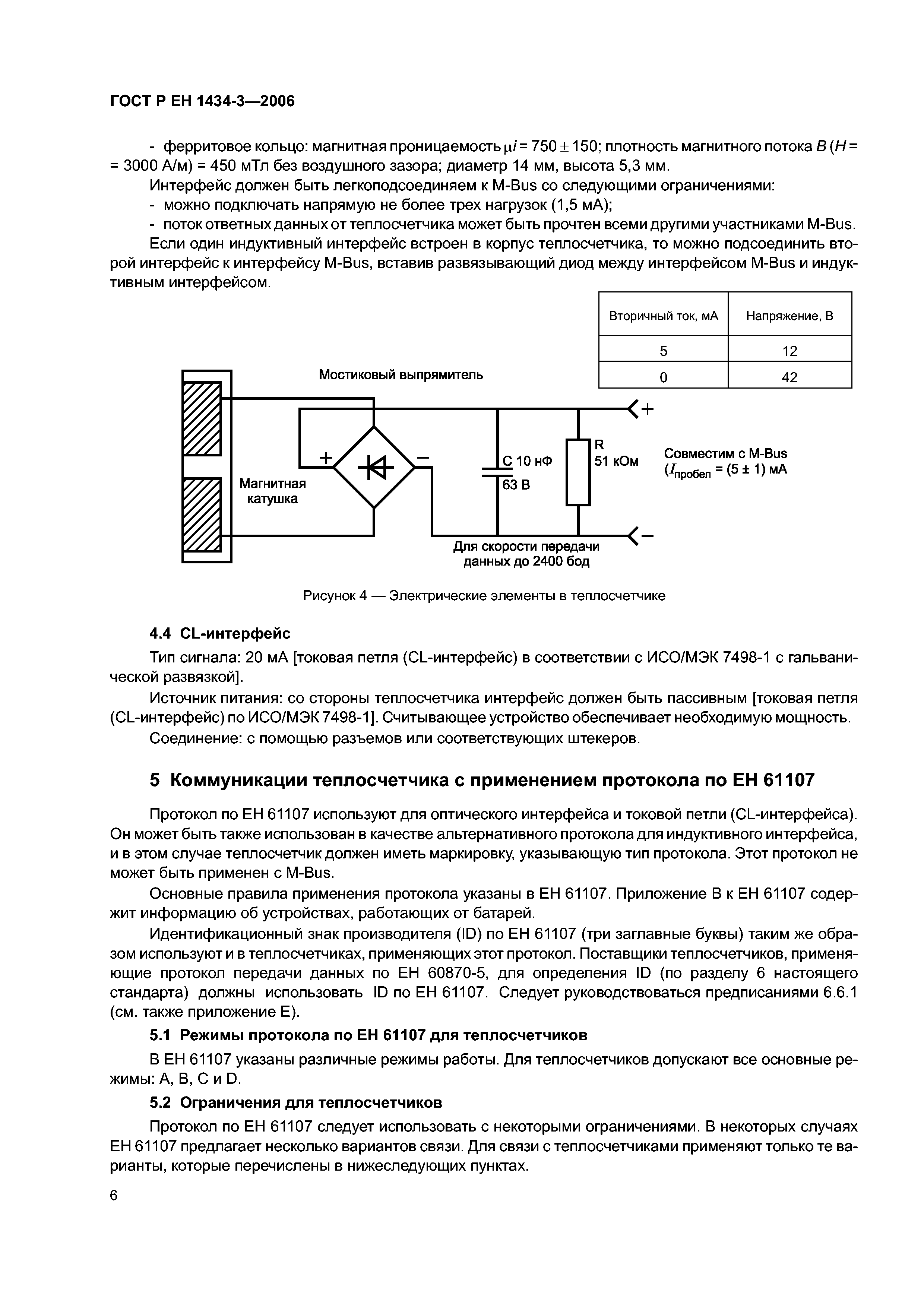 ГОСТ Р ЕН 1434-3-2006