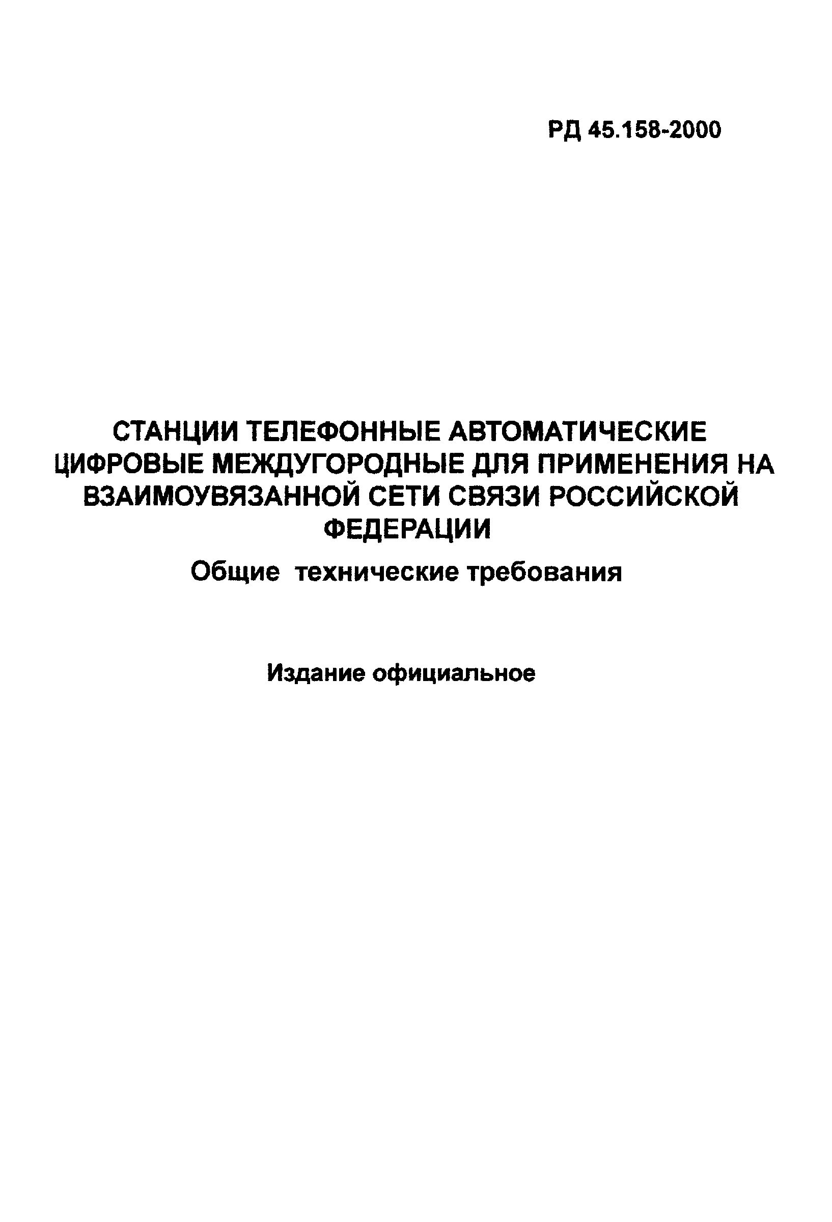 РД 45.158-2000