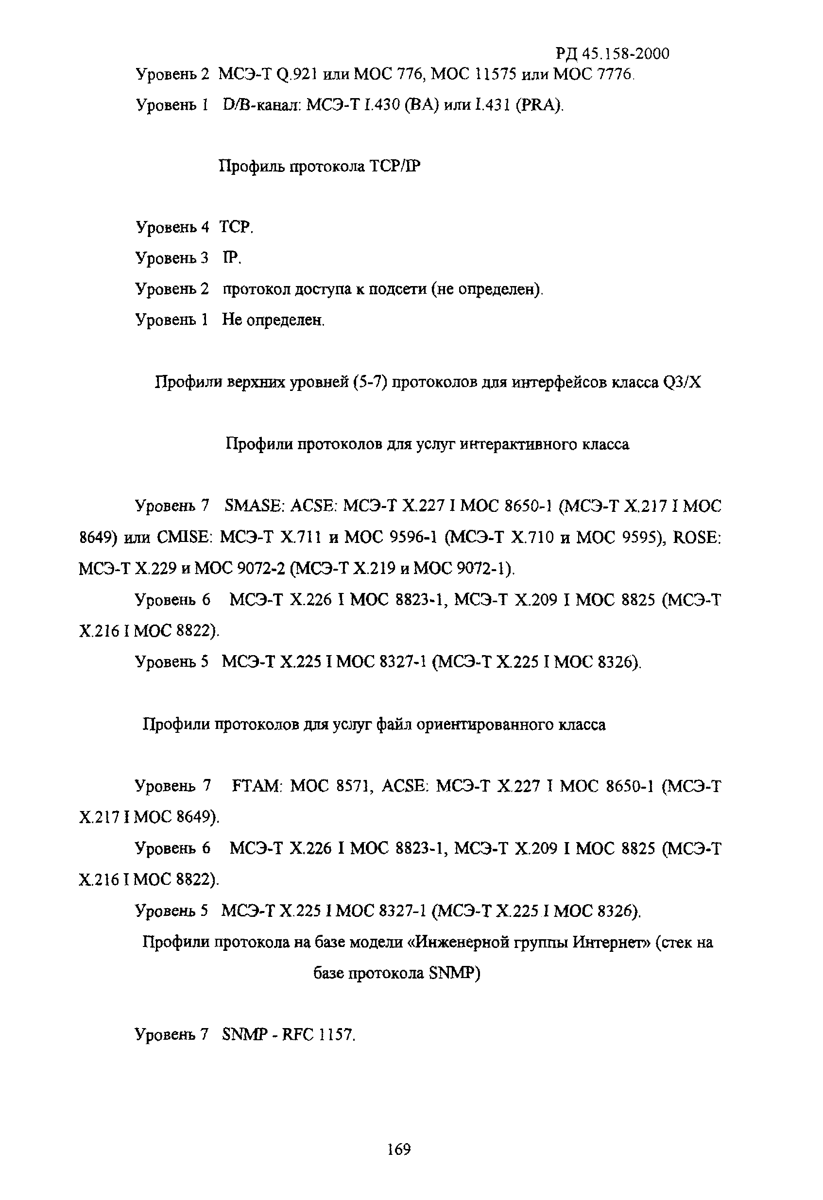 РД 45.158-2000