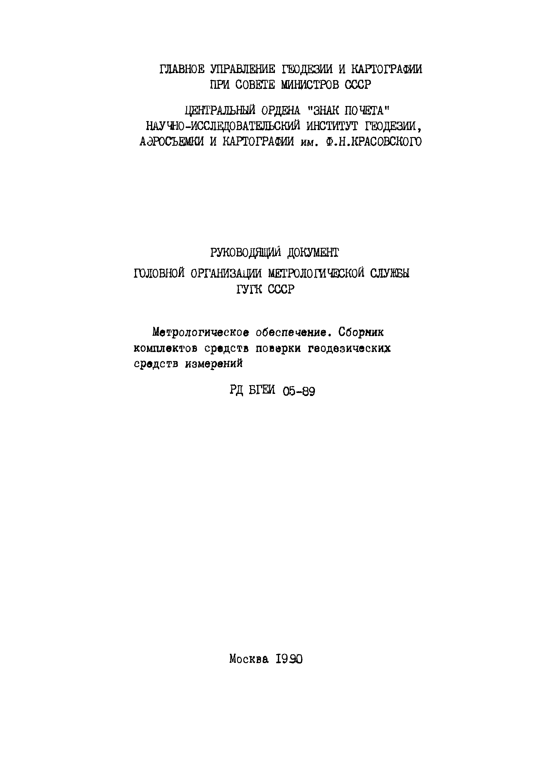 Скачать РД БГЕИ 05-89 Метрологическое обеспечение. Сборник комплектов  средств поверки геодезических средств измерений