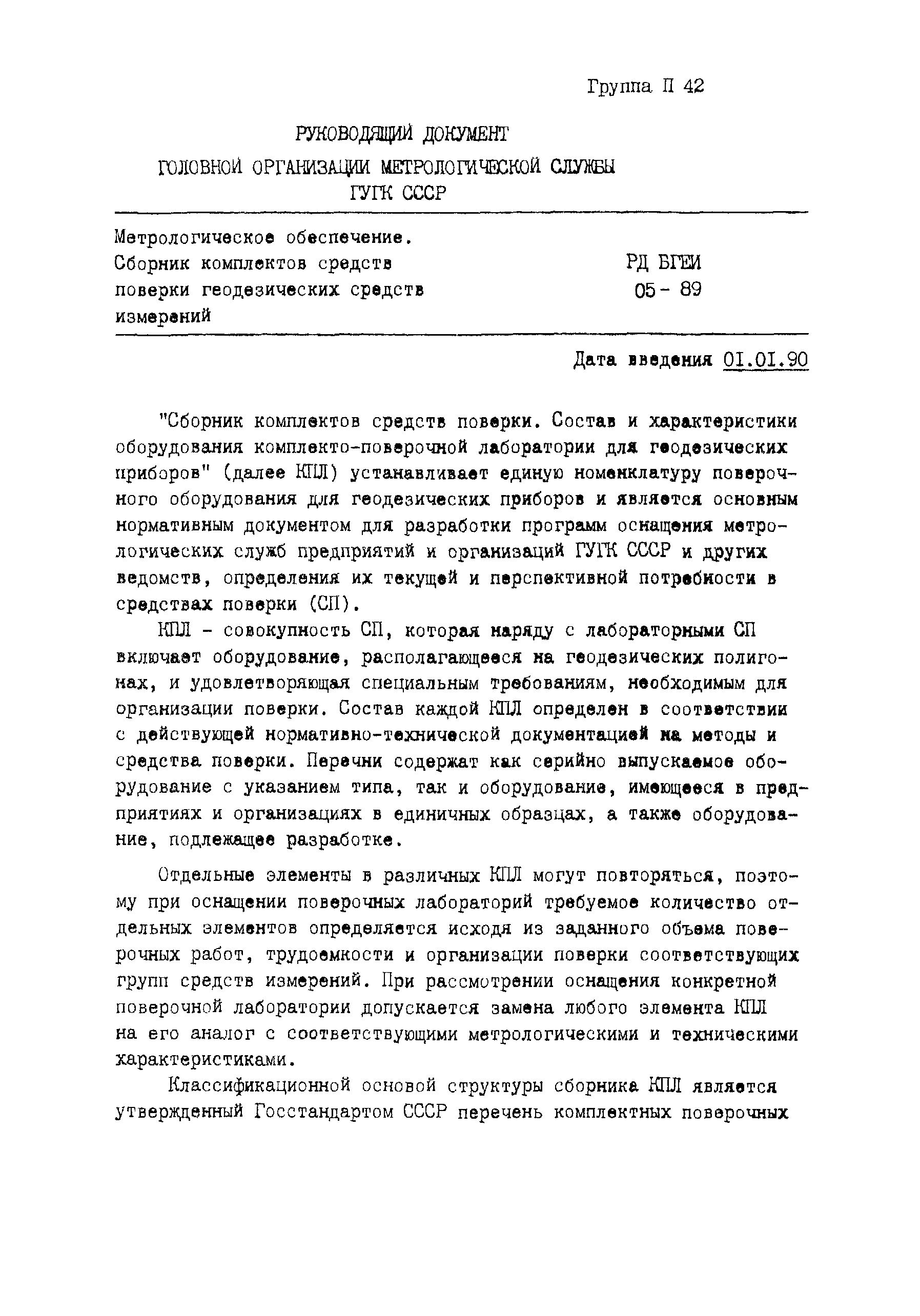 Скачать РД БГЕИ 05-89 Метрологическое обеспечение. Сборник комплектов  средств поверки геодезических средств измерений