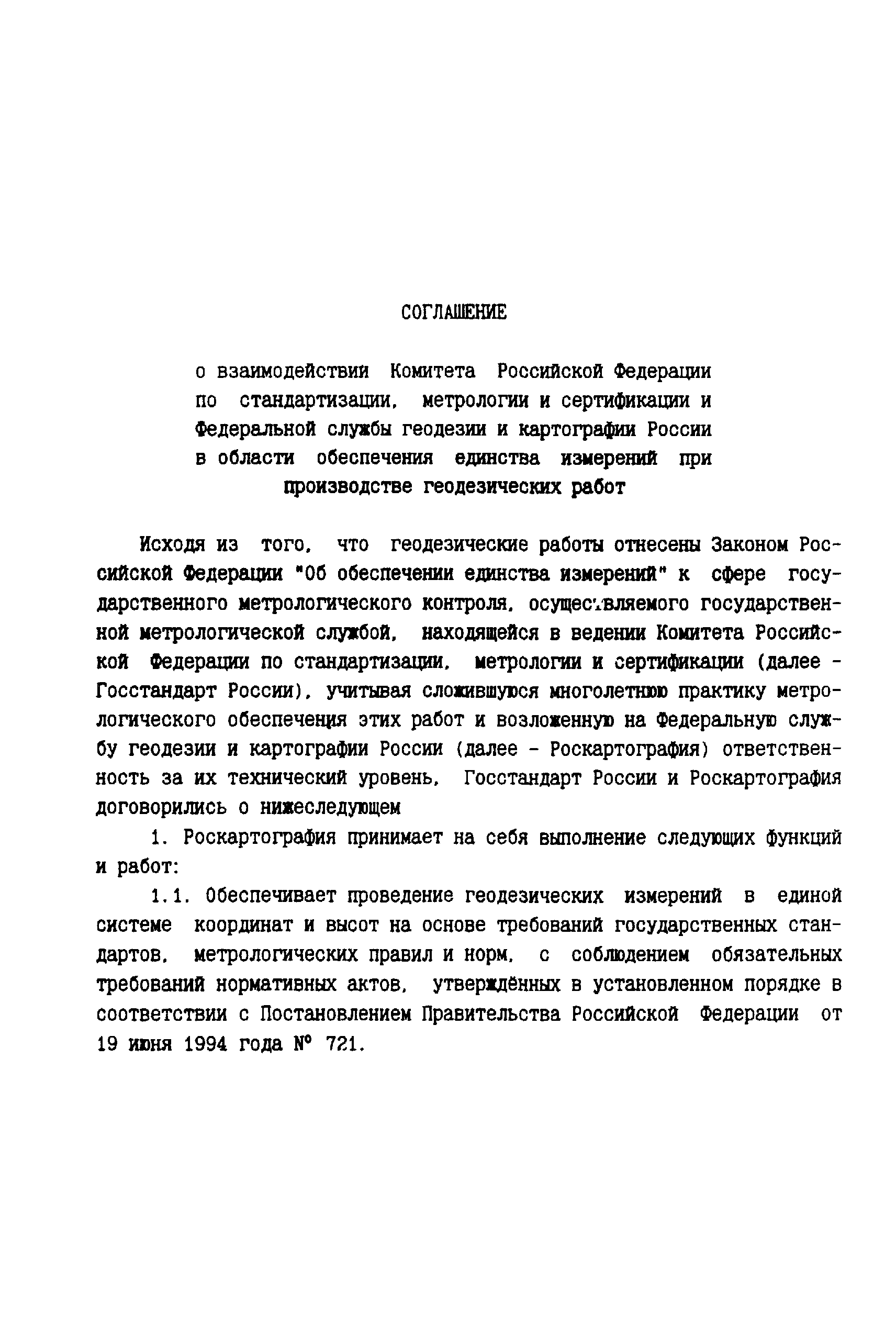 Скачать Соглашение о взаимодействии Комитета Российской Федерации по  стандартизации, метрологии и сертификации и Федеральной службы геодезии и  картографии России в области обеспечения единства измерений при  производстве геодезических работ