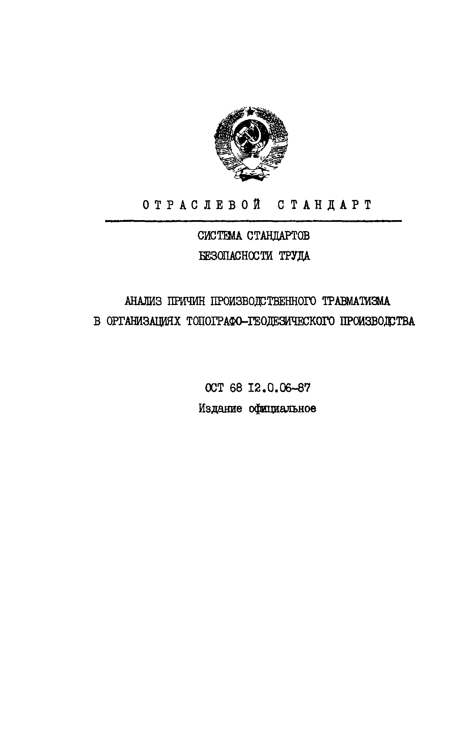 ОСТ 68 12.0.06-87