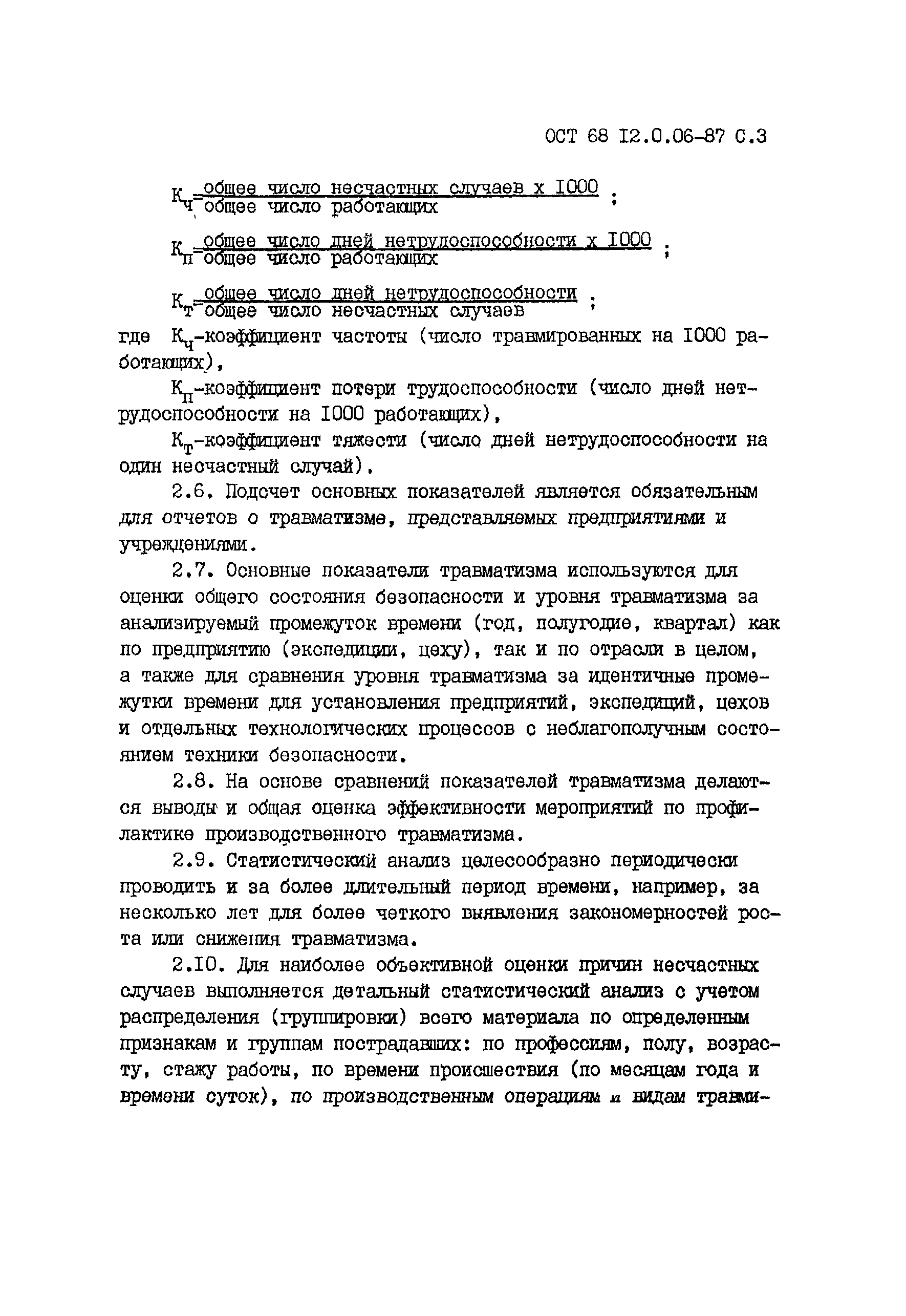 ОСТ 68 12.0.06-87