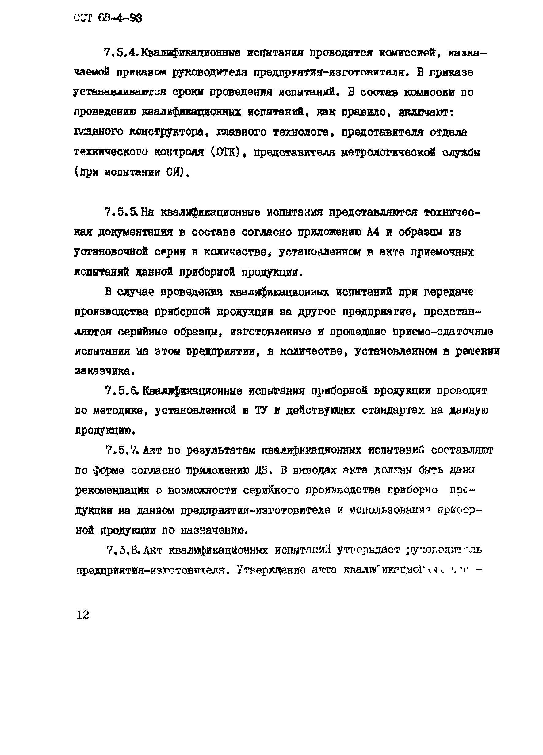 ОСТ 68-4-93