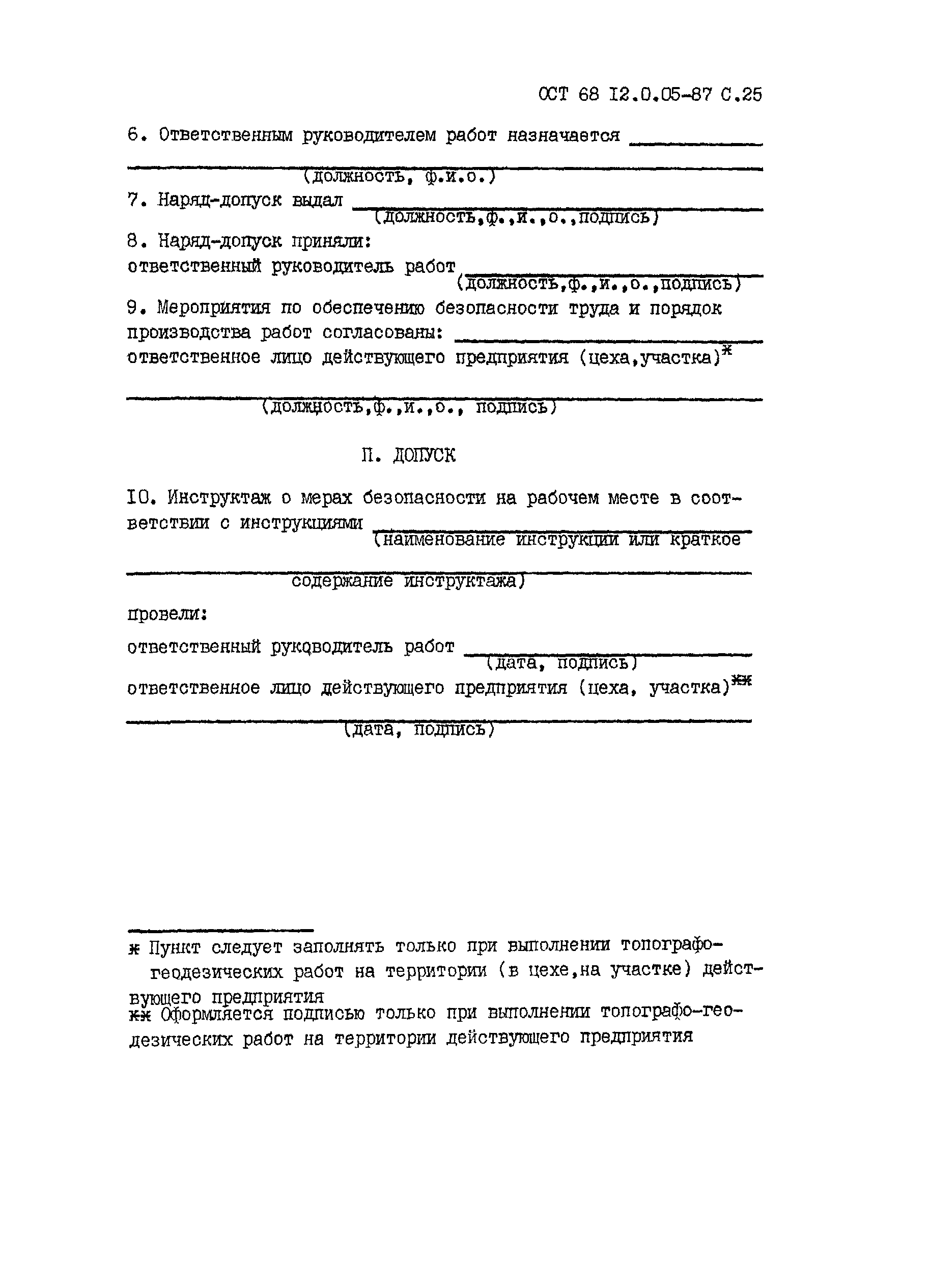 Скачать ОСТ 68-12.0.05-87 Система стандартов безопасности труда. Порядок  обучения безопасности труда и допуска к работам повышенной опасности в  организациях топографо-геодезического производства