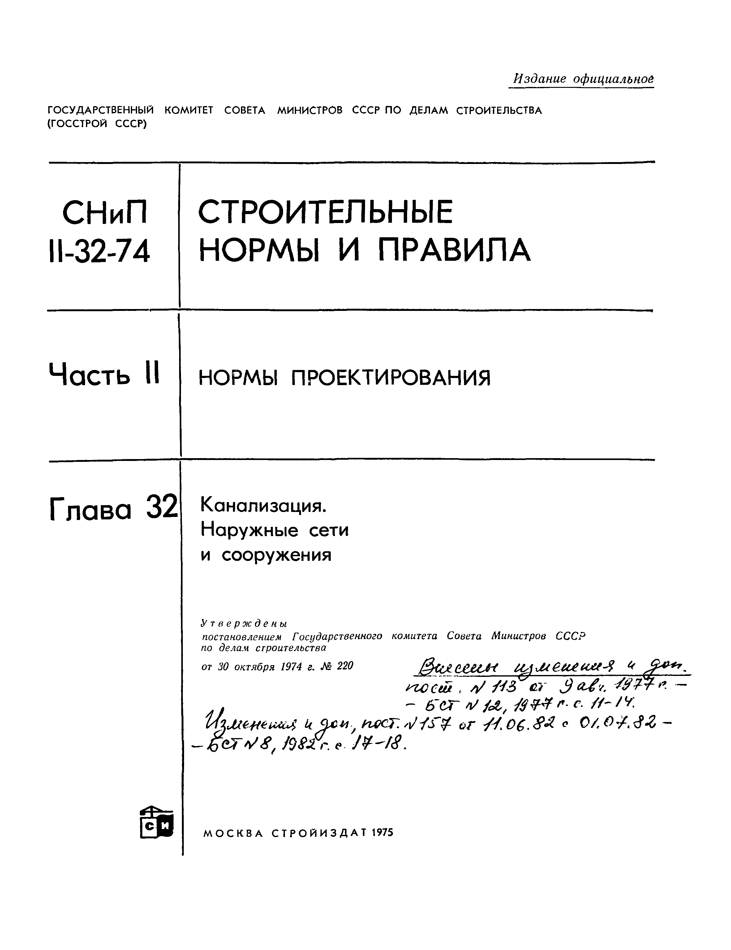 Скачать СНиП II-32-74 Канализация. Наружные сети и сооружения