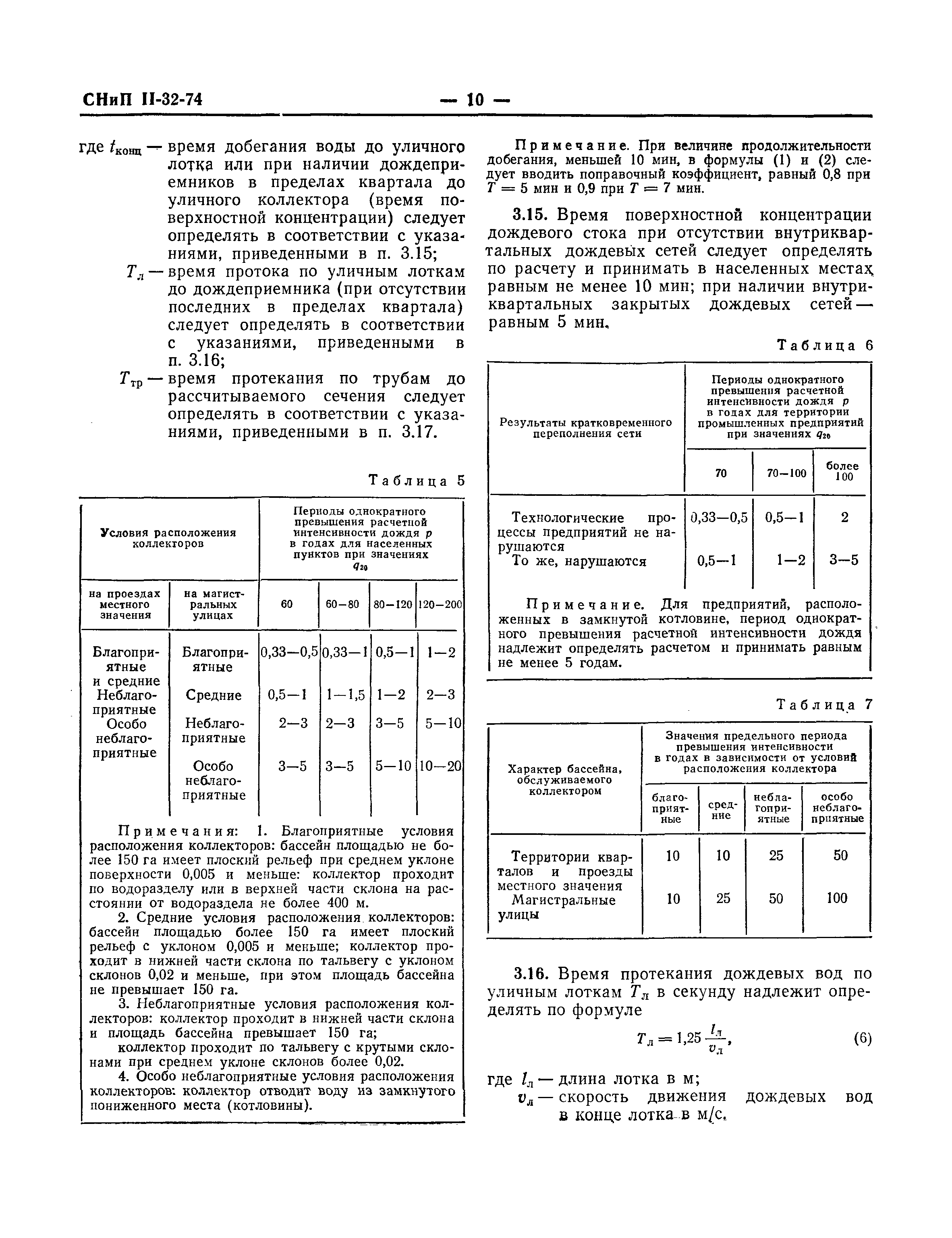 СНиП II-32-74