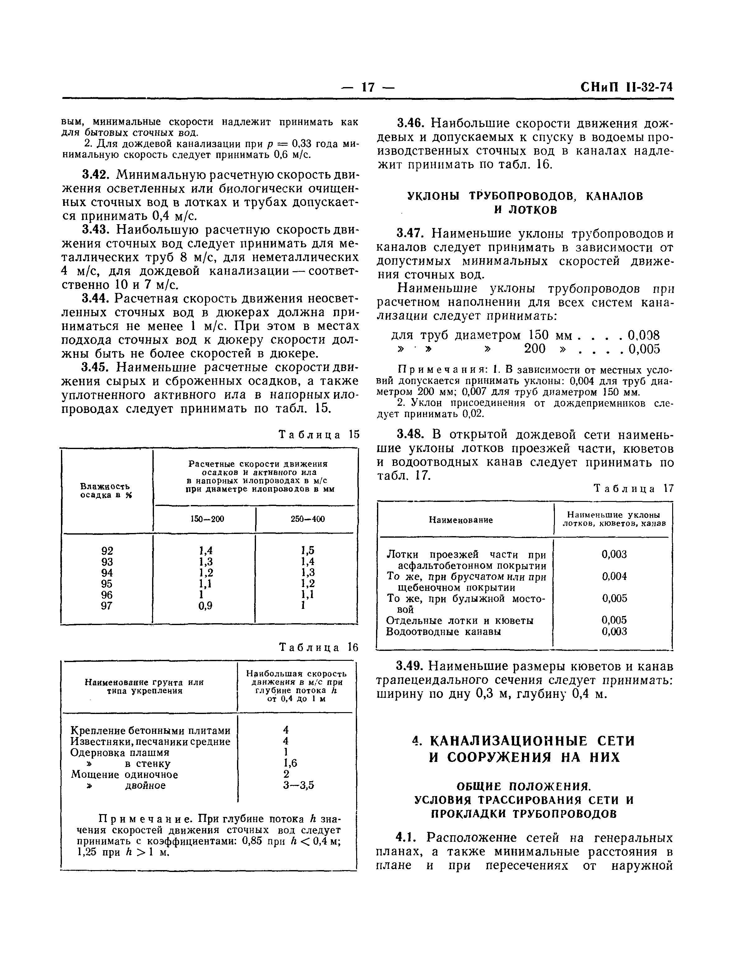 СНиП II-32-74