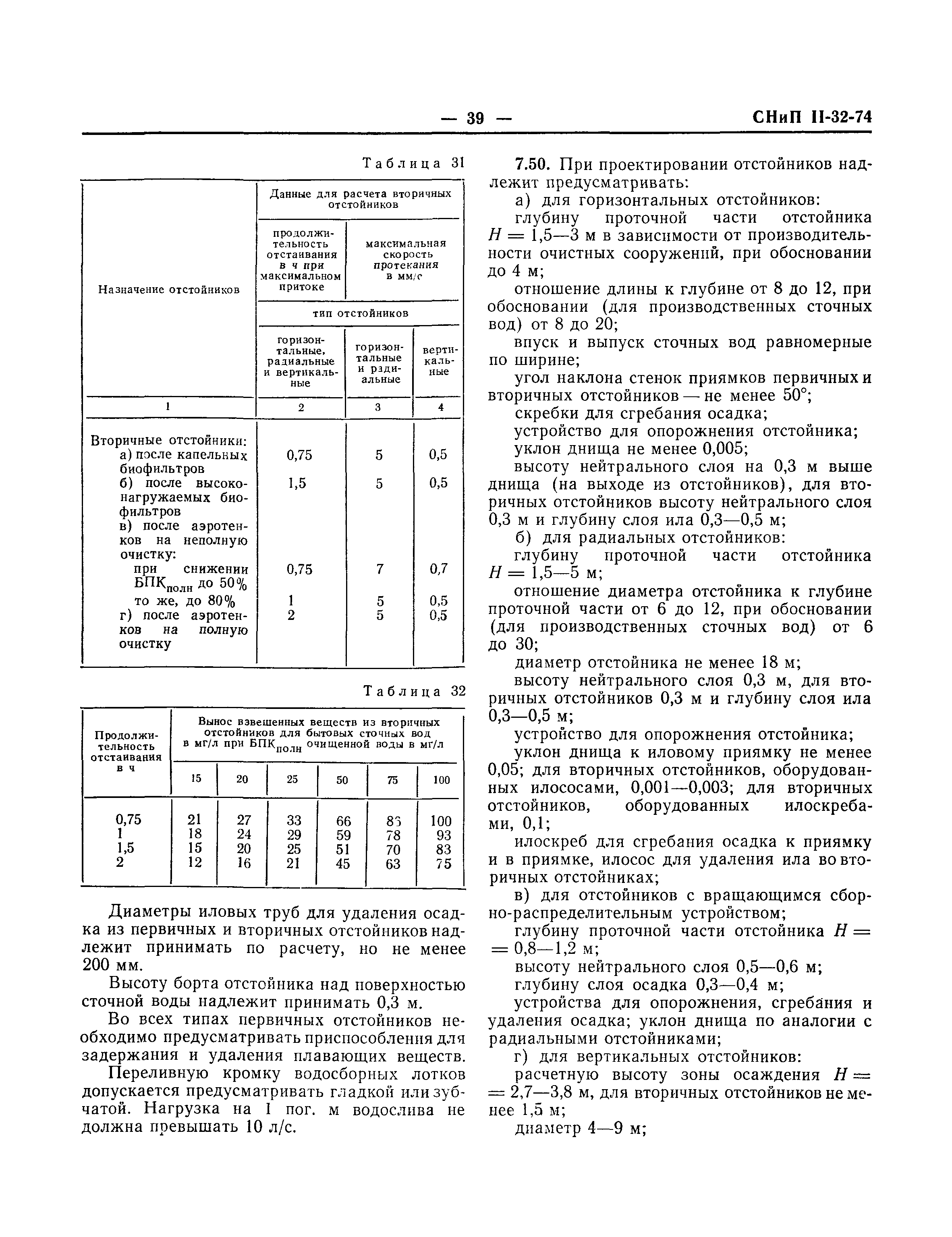 СНиП II-32-74