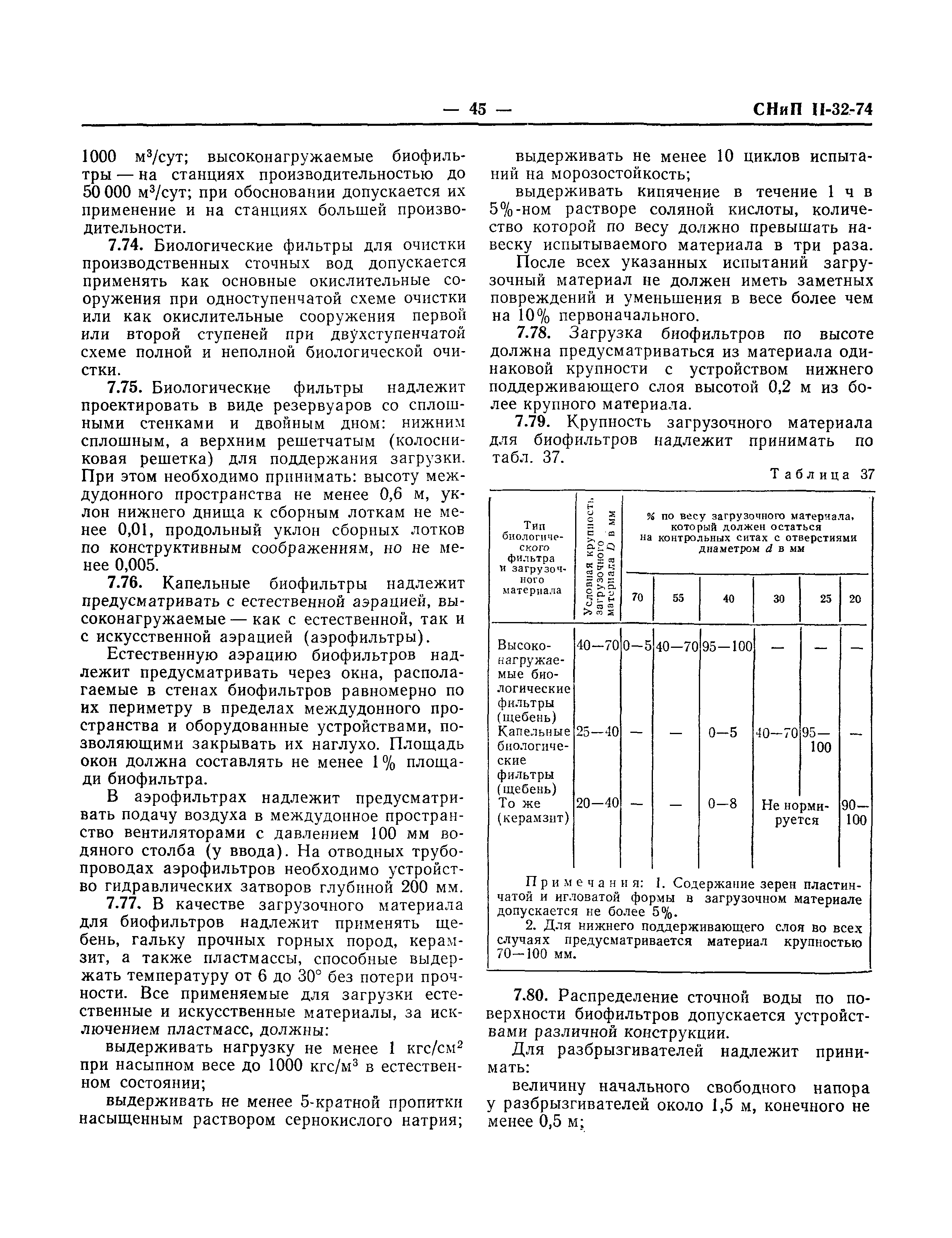 СНиП II-32-74