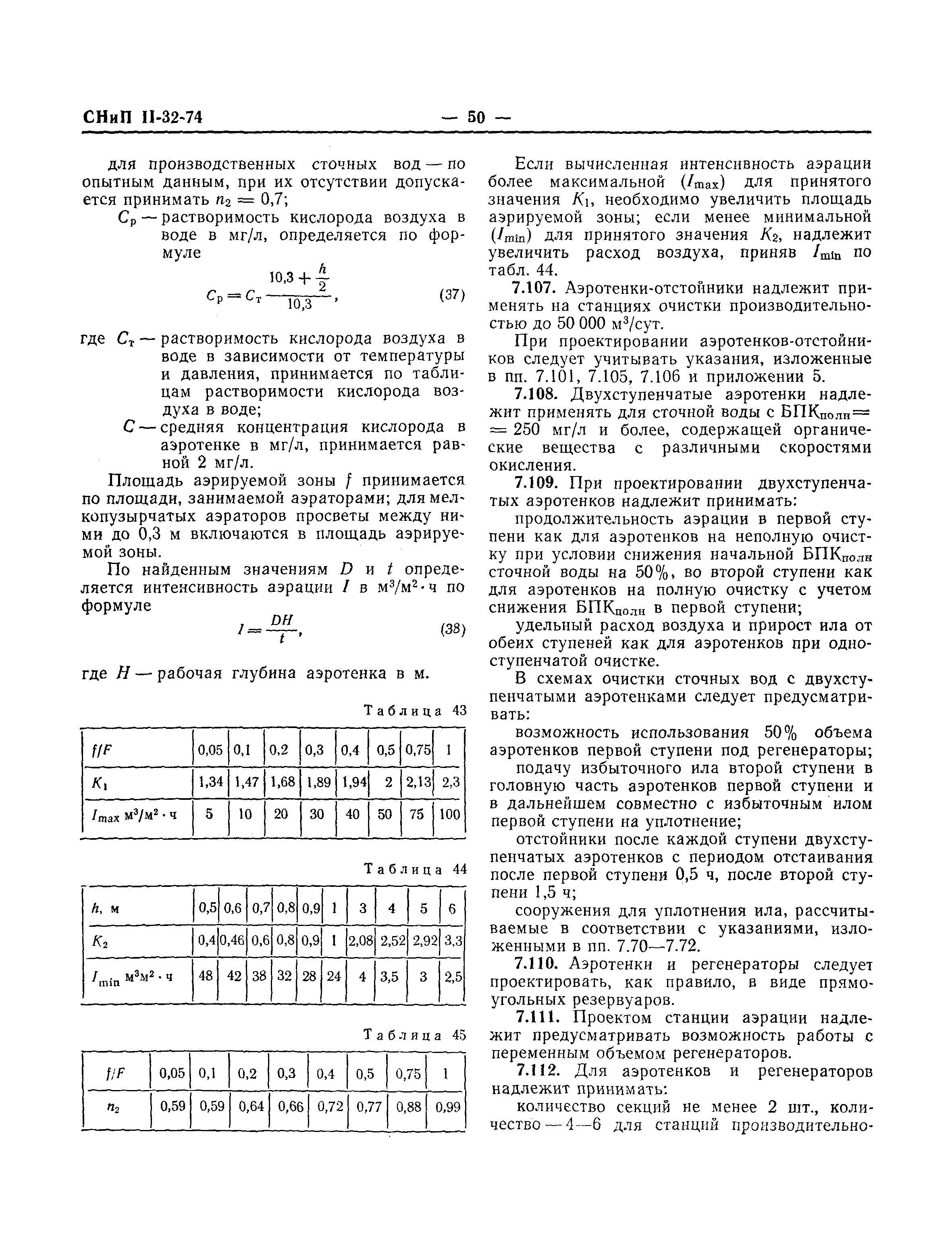 СНиП II-32-74