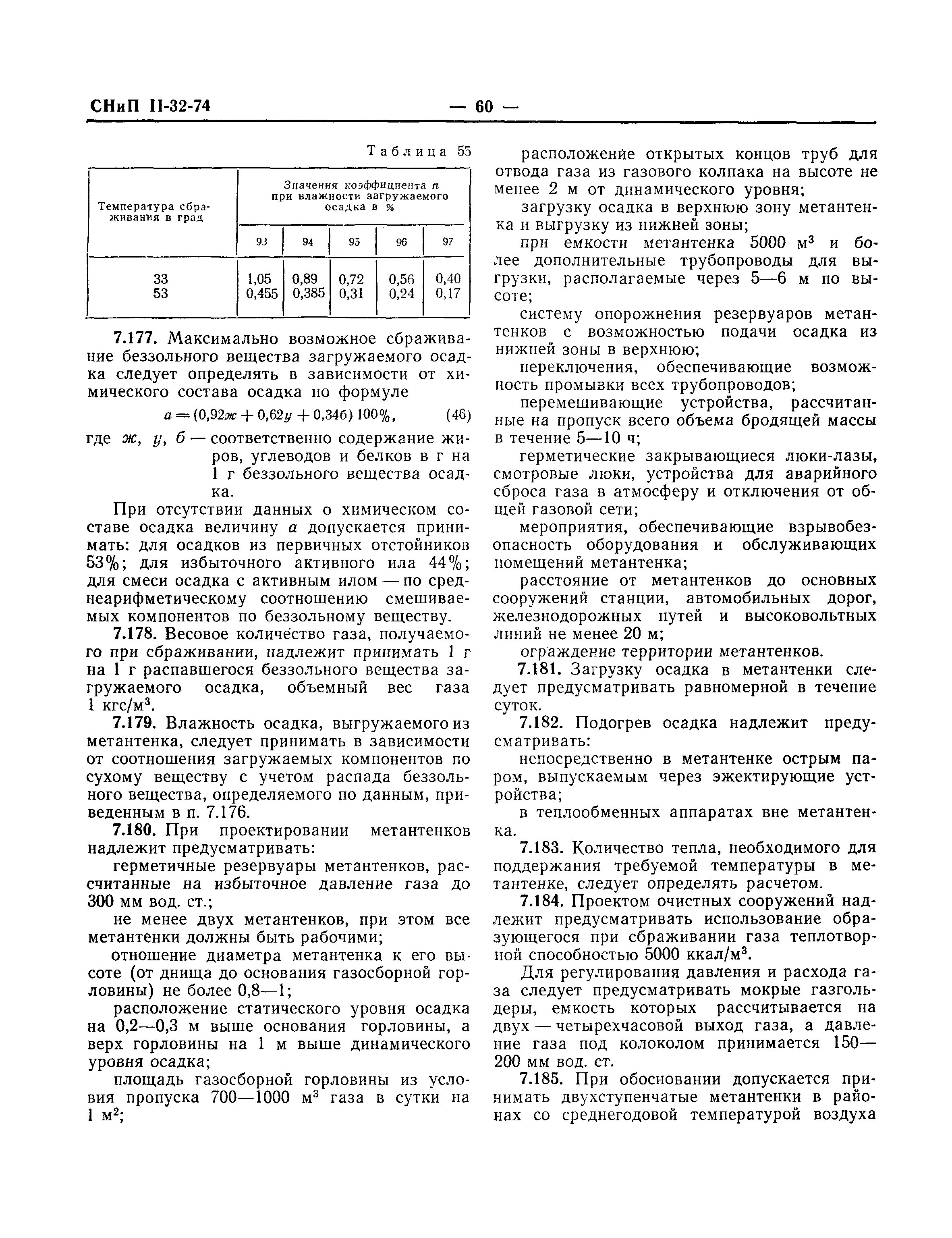 СНиП II-32-74