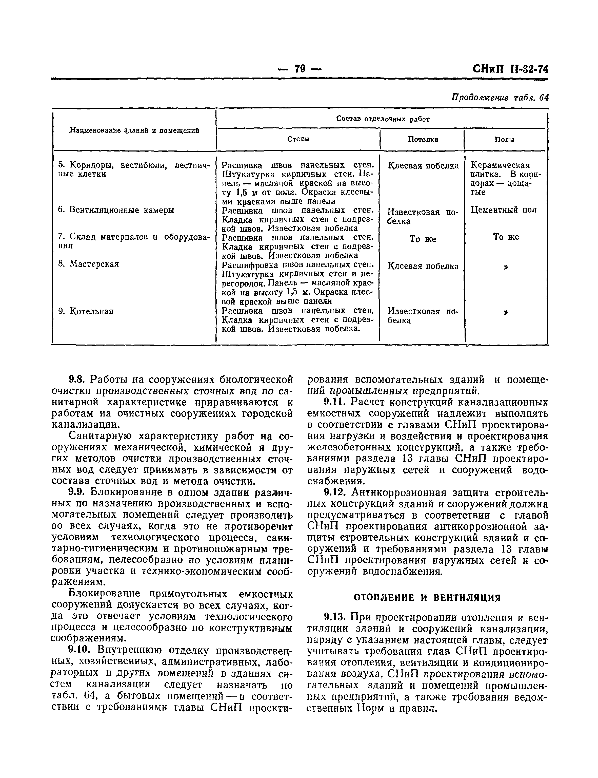 СНиП II-32-74