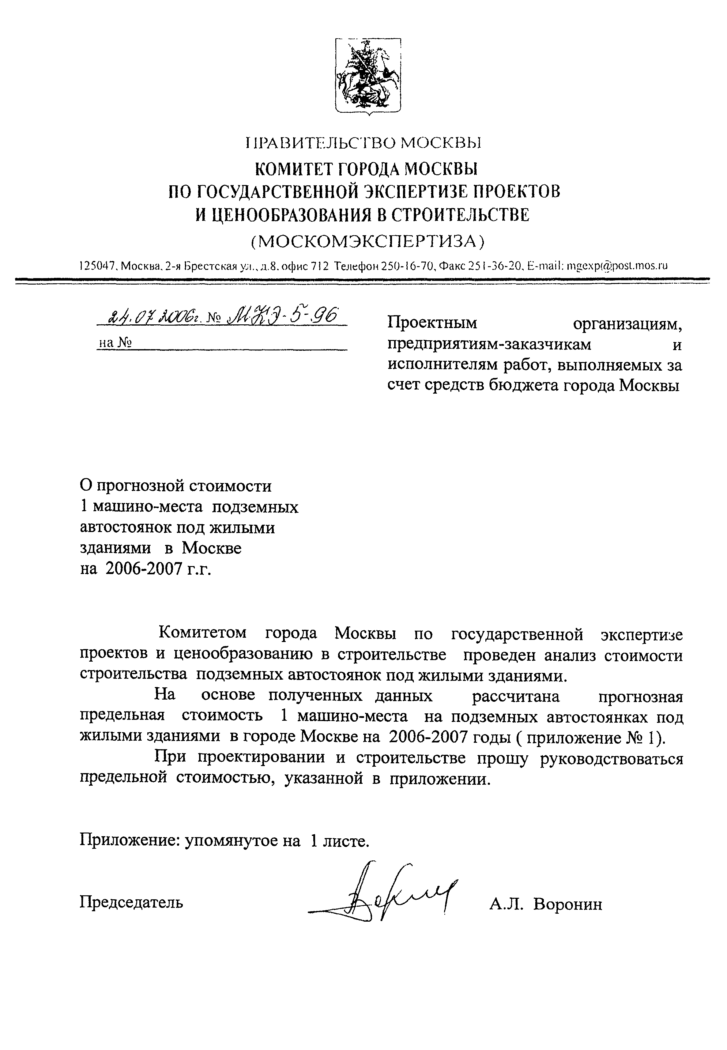 Скачать Письмо МКЭ-5-96 О прогнозной стоимости 1 машино-места подземных  автостоянок под жилыми зданиями в Москве на 2006-2007 гг.