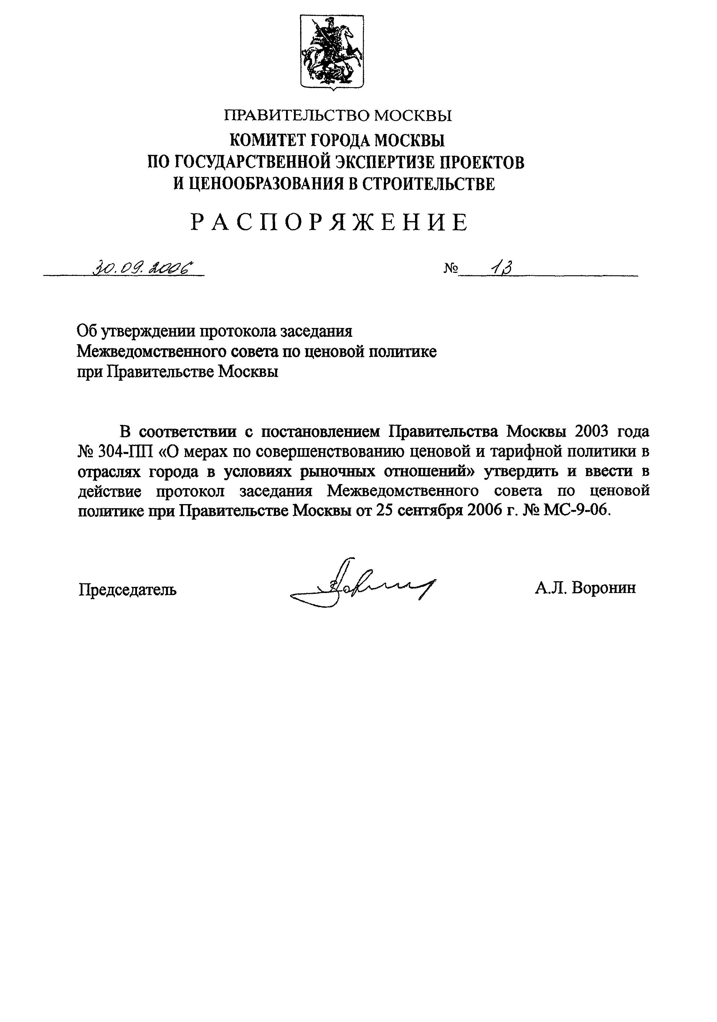 Скачать Протокол МС-9-06 Протокол заседания Межведомственного совета по  ценовой политике в строительстве при Правительстве Москвы от 30 сентября  2006 г. № МС-9-06