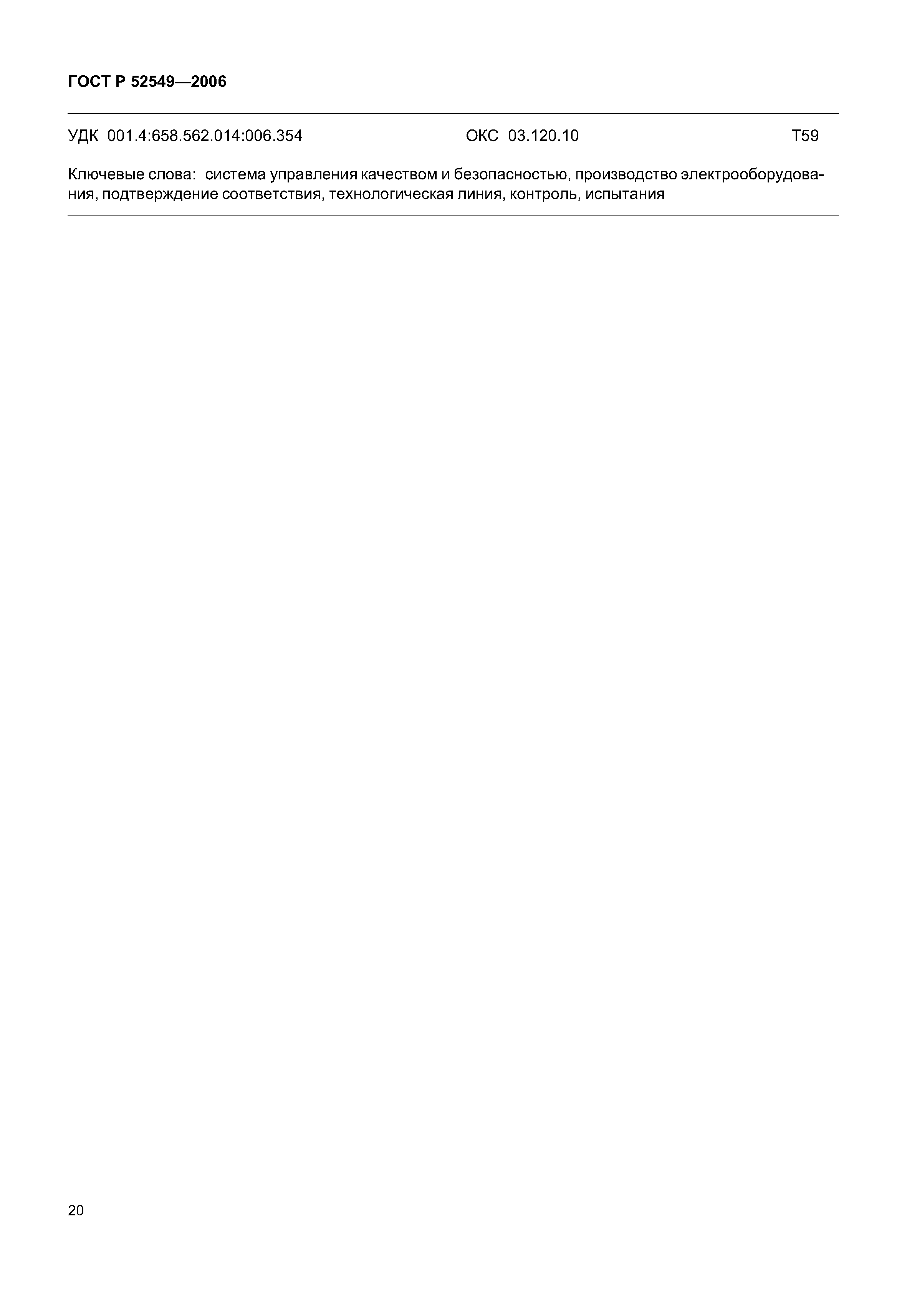 ГОСТ Р 52549-2006