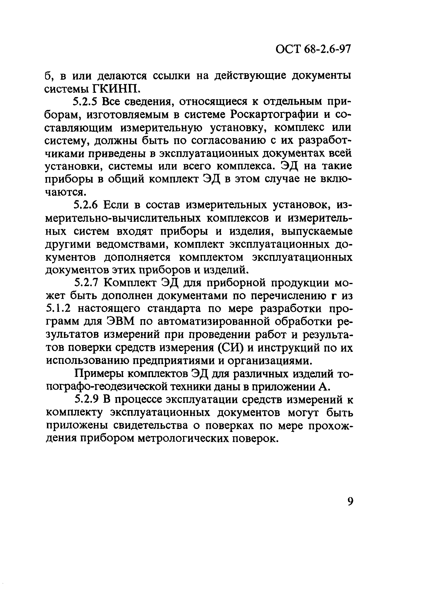 ОСТ 68-2.6-97