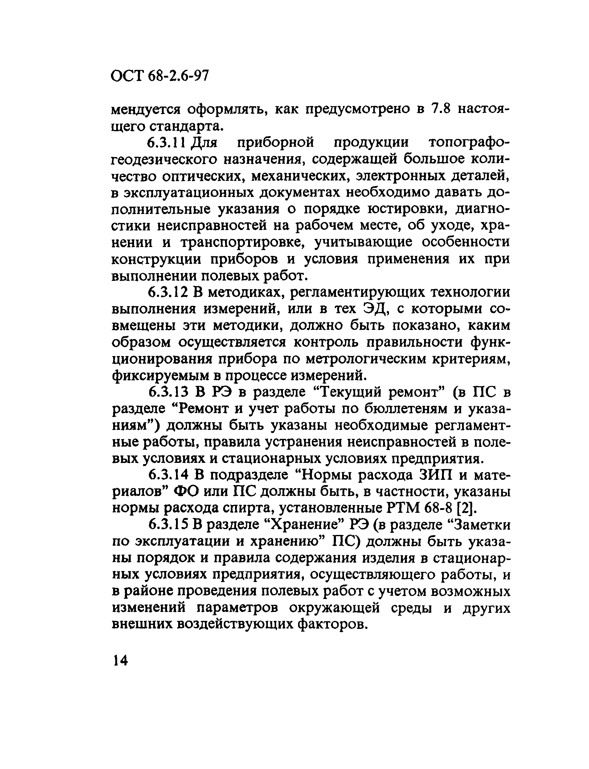 ОСТ 68-2.6-97