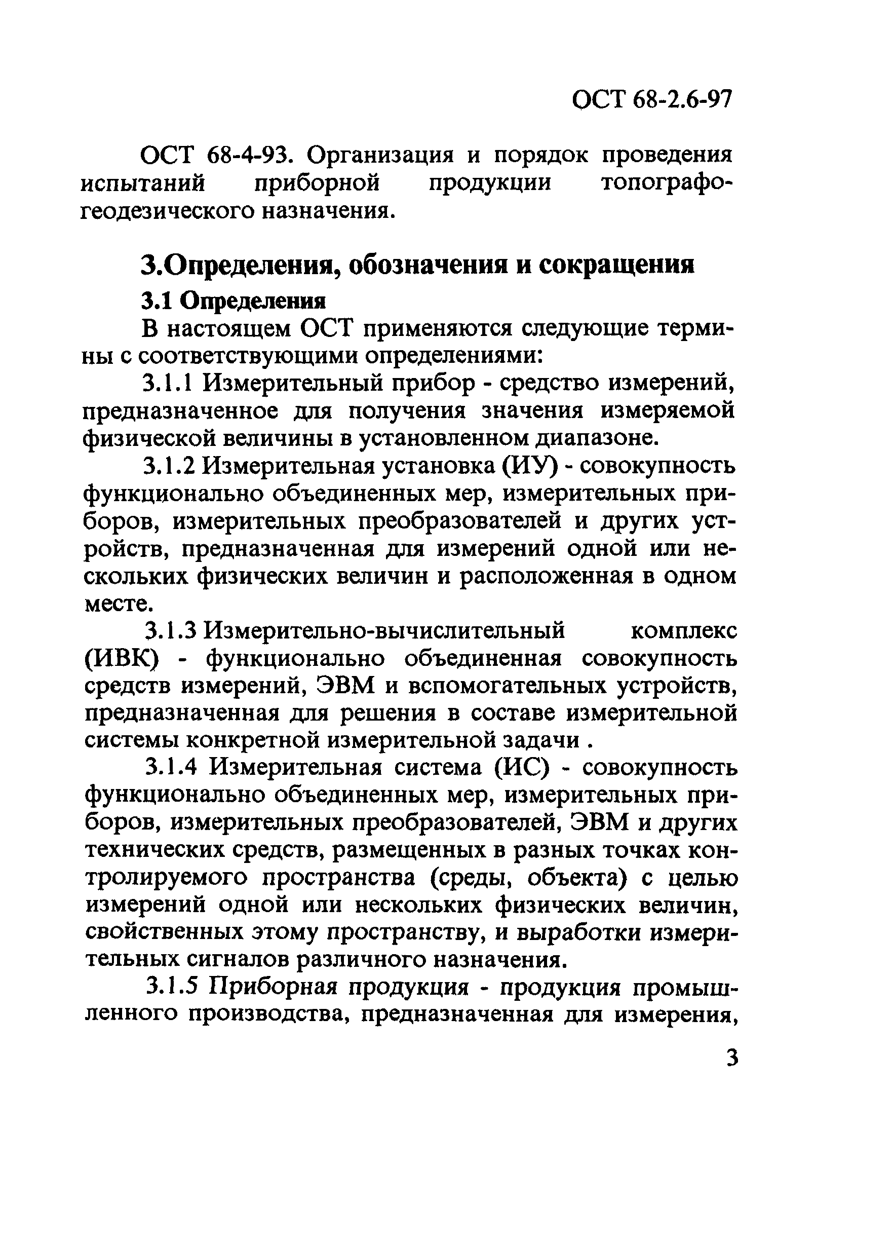 ОСТ 68-2.6-97