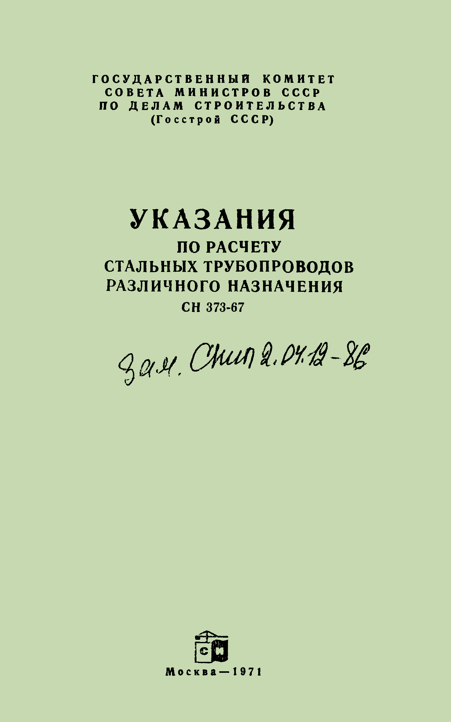 СН 373-67