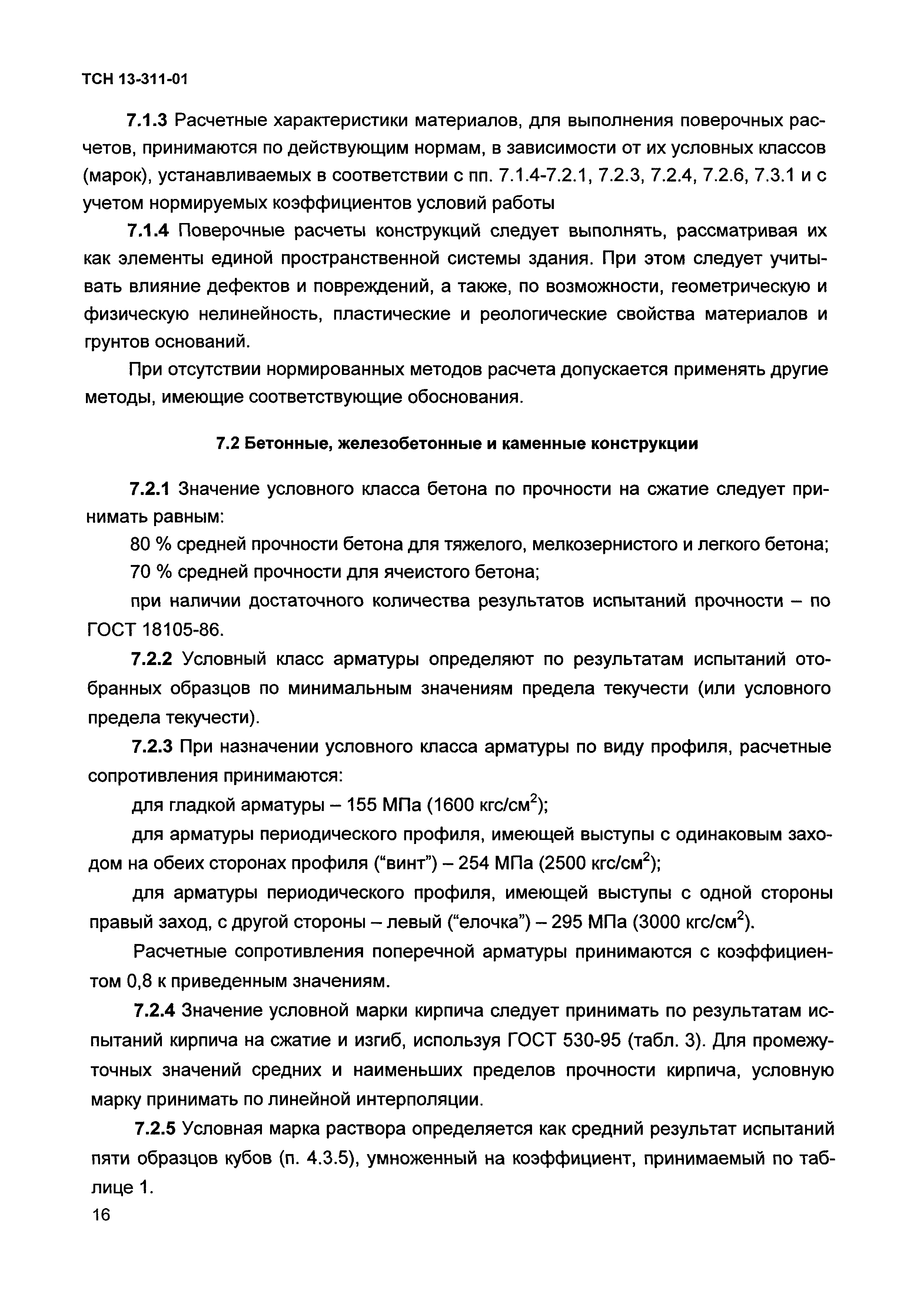 Скачать ТСН 13-311-01 Обследование и оценка технического состояния зданий и  сооружений