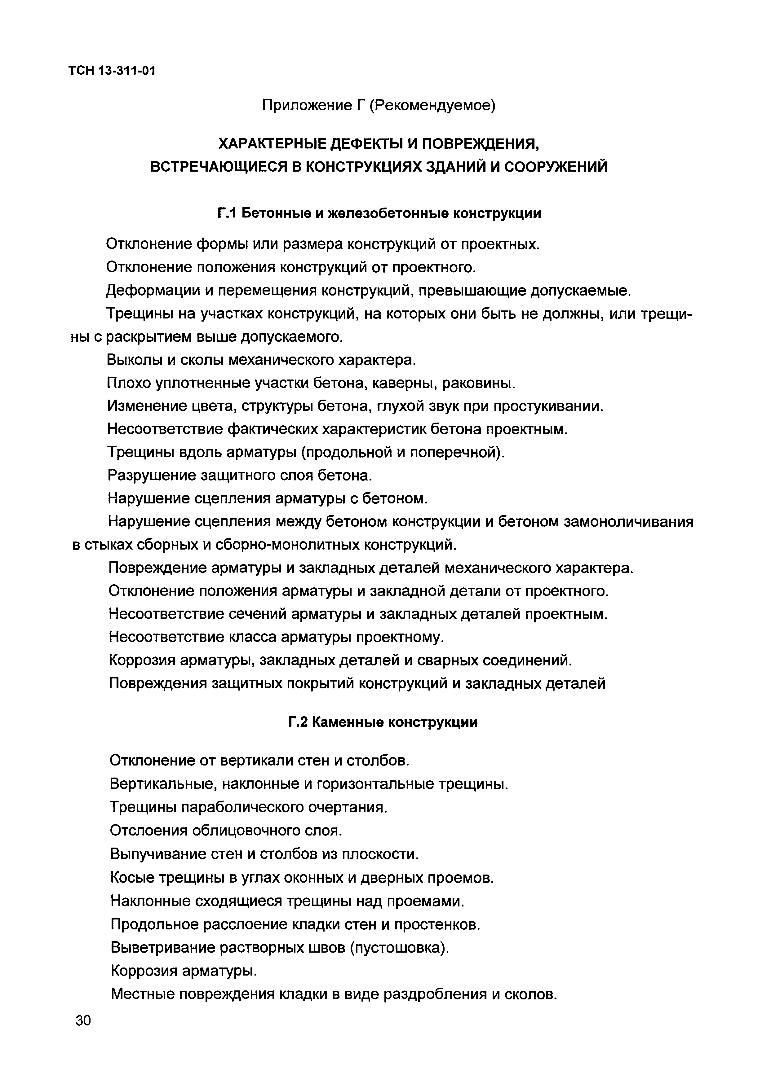 ТСН 13-311-01