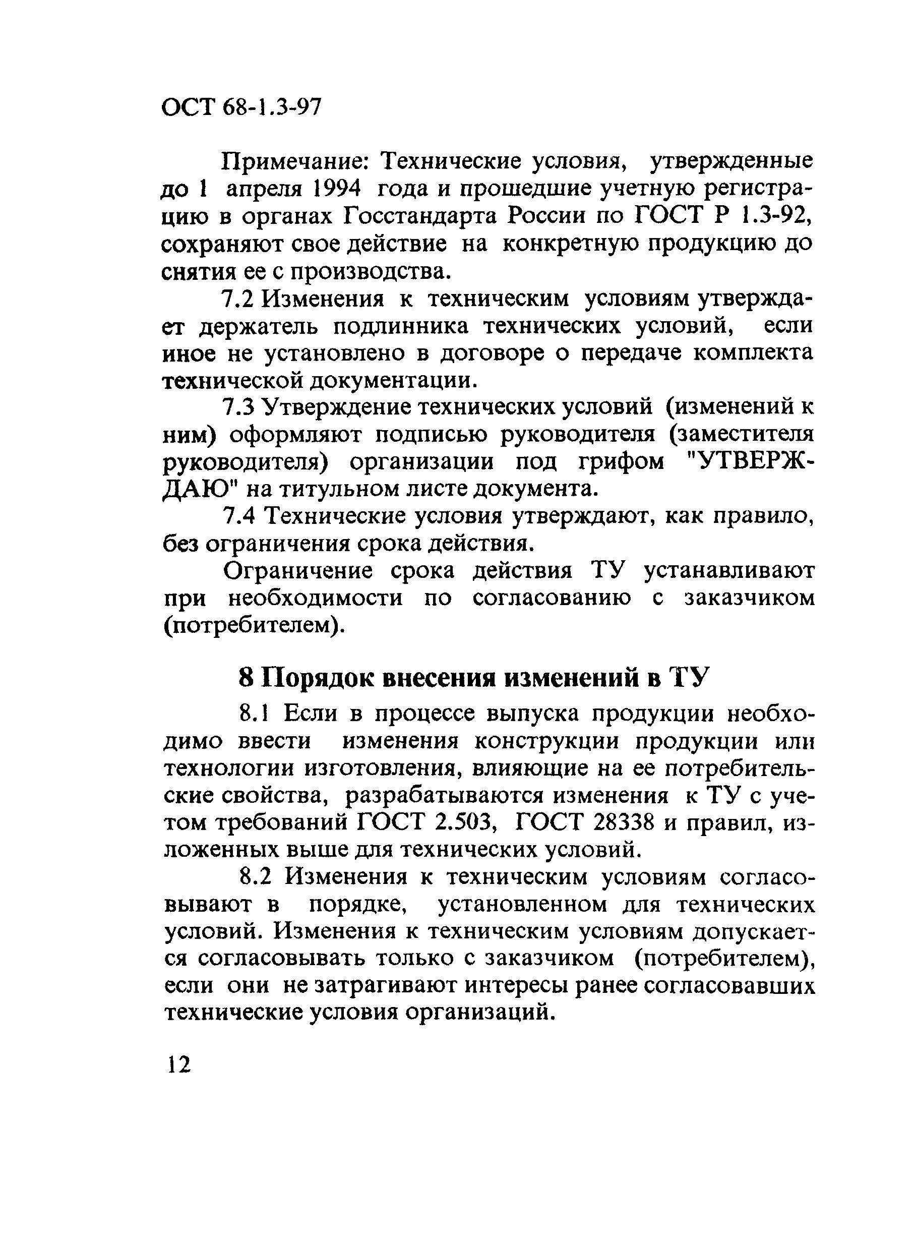 ОСТ 68-1.3-97