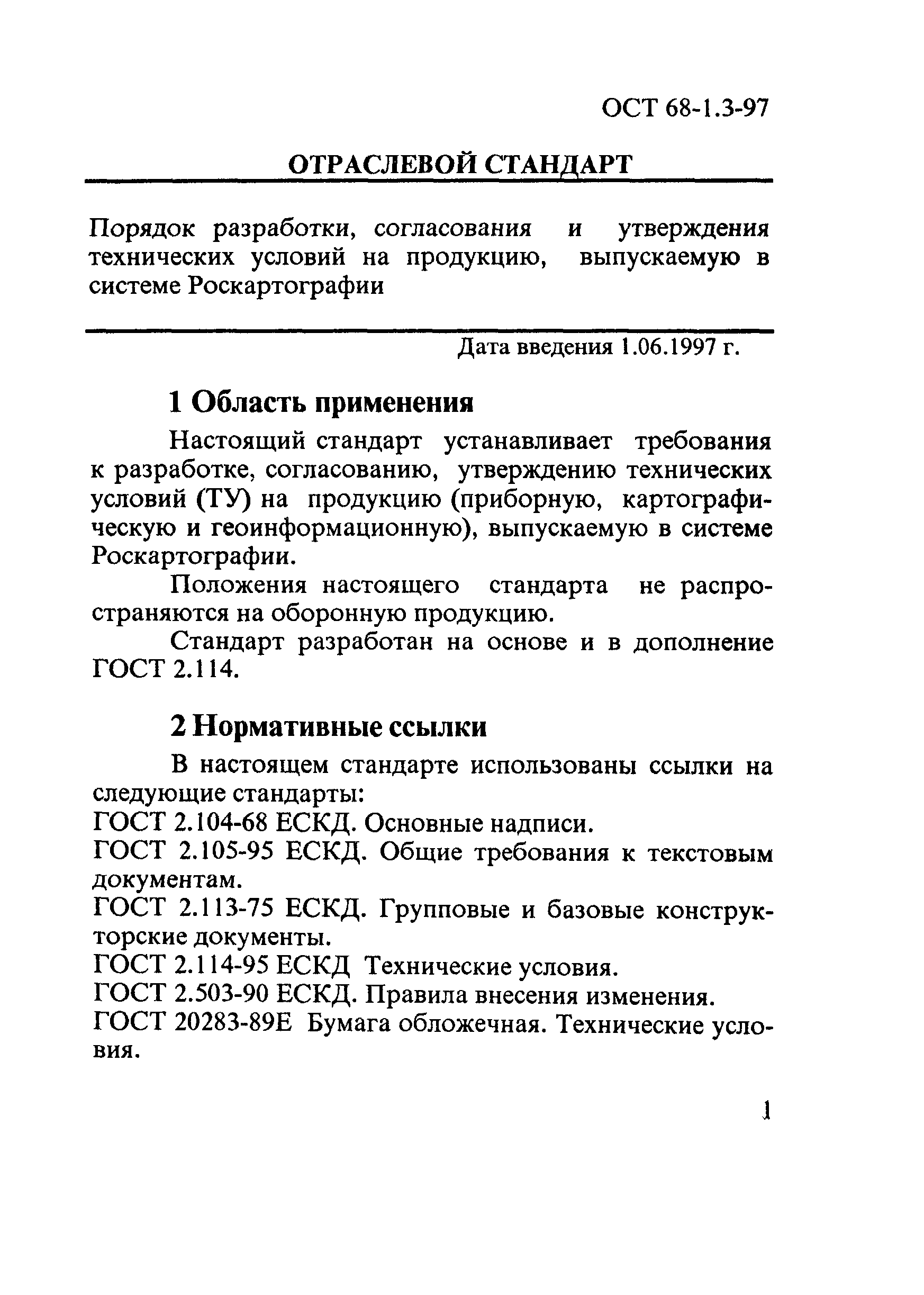 ОСТ 68-1.3-97