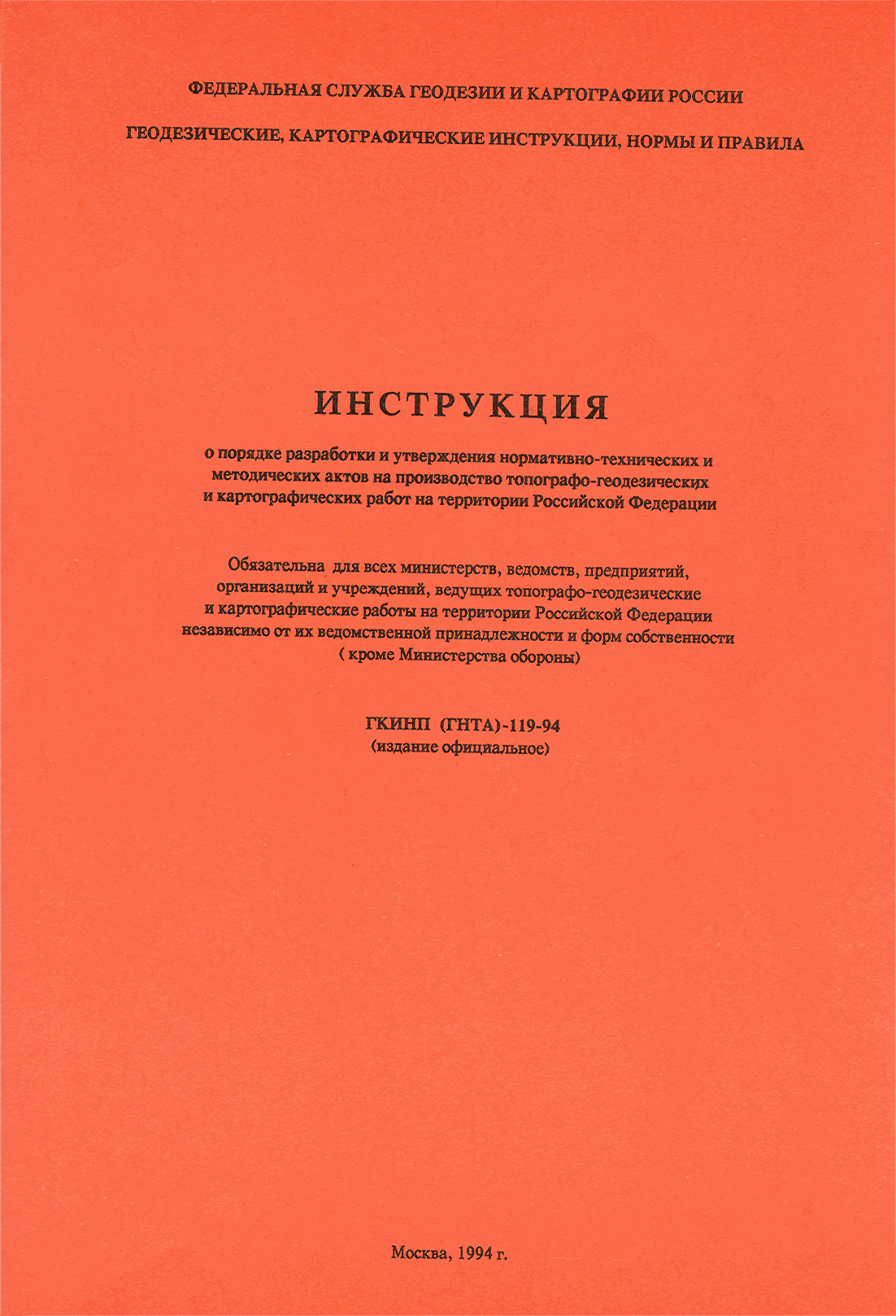 Скачать ГКИНП 119-94 Инструкция о порядке разработки и утверждения  нормативно-технических и методических актов на производство топографо- геодезических работ на территории Российской Федерации