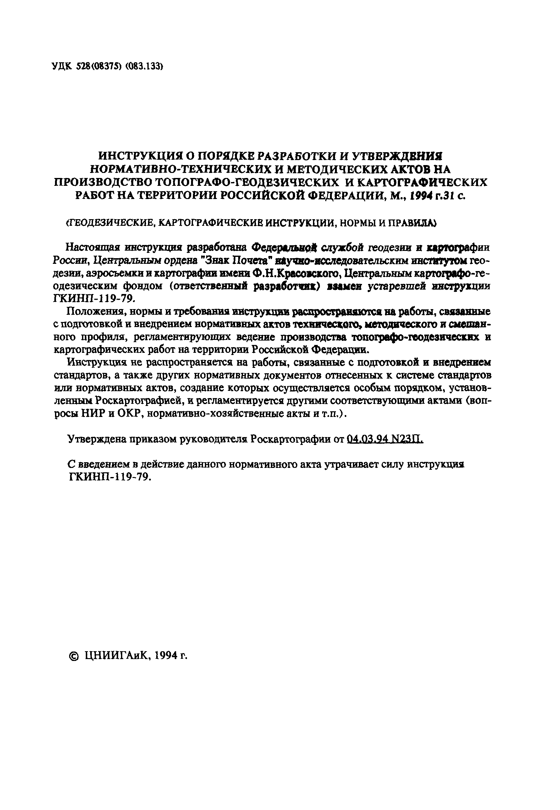 Скачать ГКИНП 119-94 Инструкция о порядке разработки и утверждения  нормативно-технических и методических актов на производство топографо-геодезических  работ на территории Российской Федерации