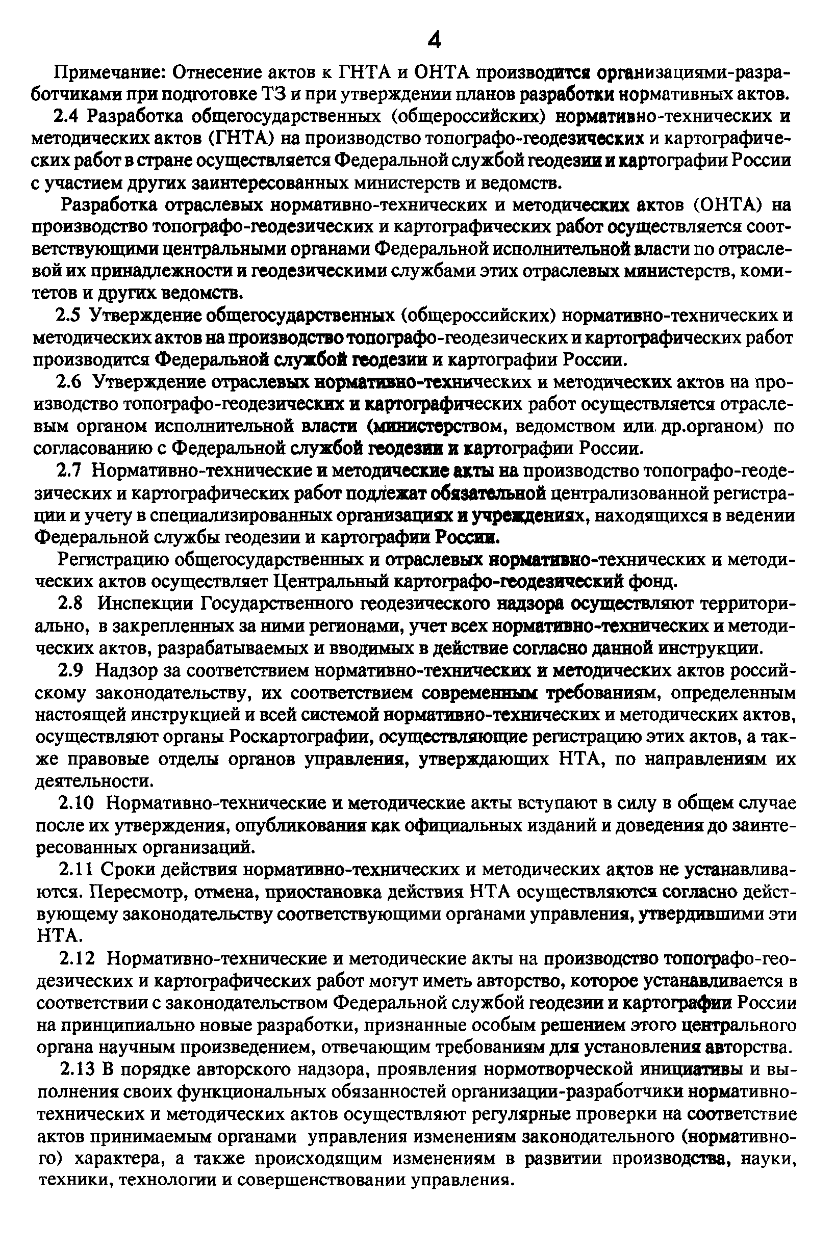 Скачать ГКИНП 119-94 Инструкция о порядке разработки и утверждения  нормативно-технических и методических актов на производство топографо-геодезических  работ на территории Российской Федерации