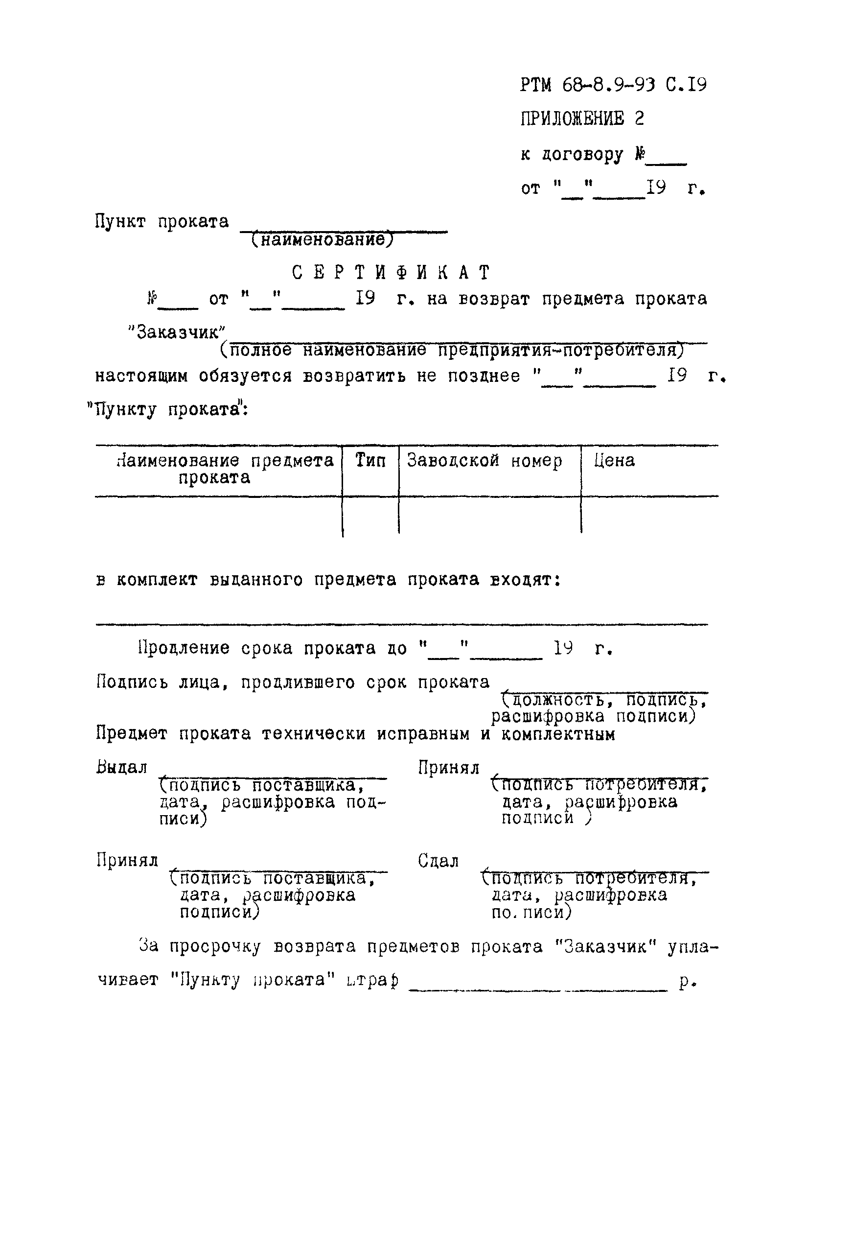 РТМ 68-8.9-93