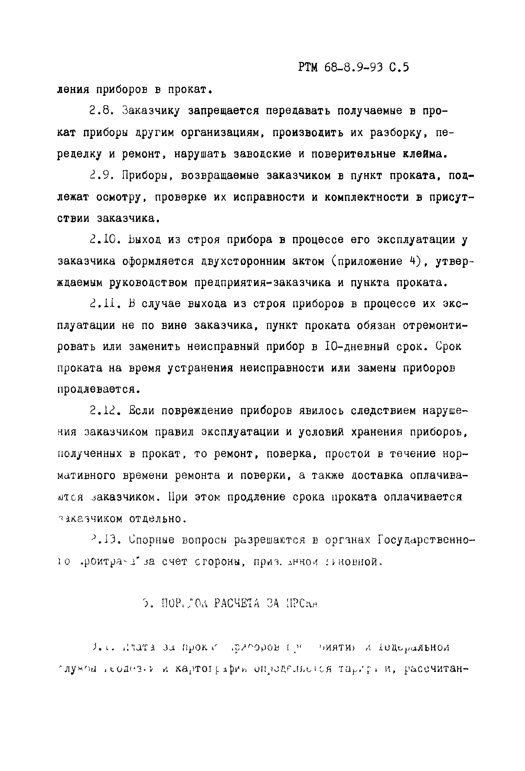 РТМ 68-8.9-93