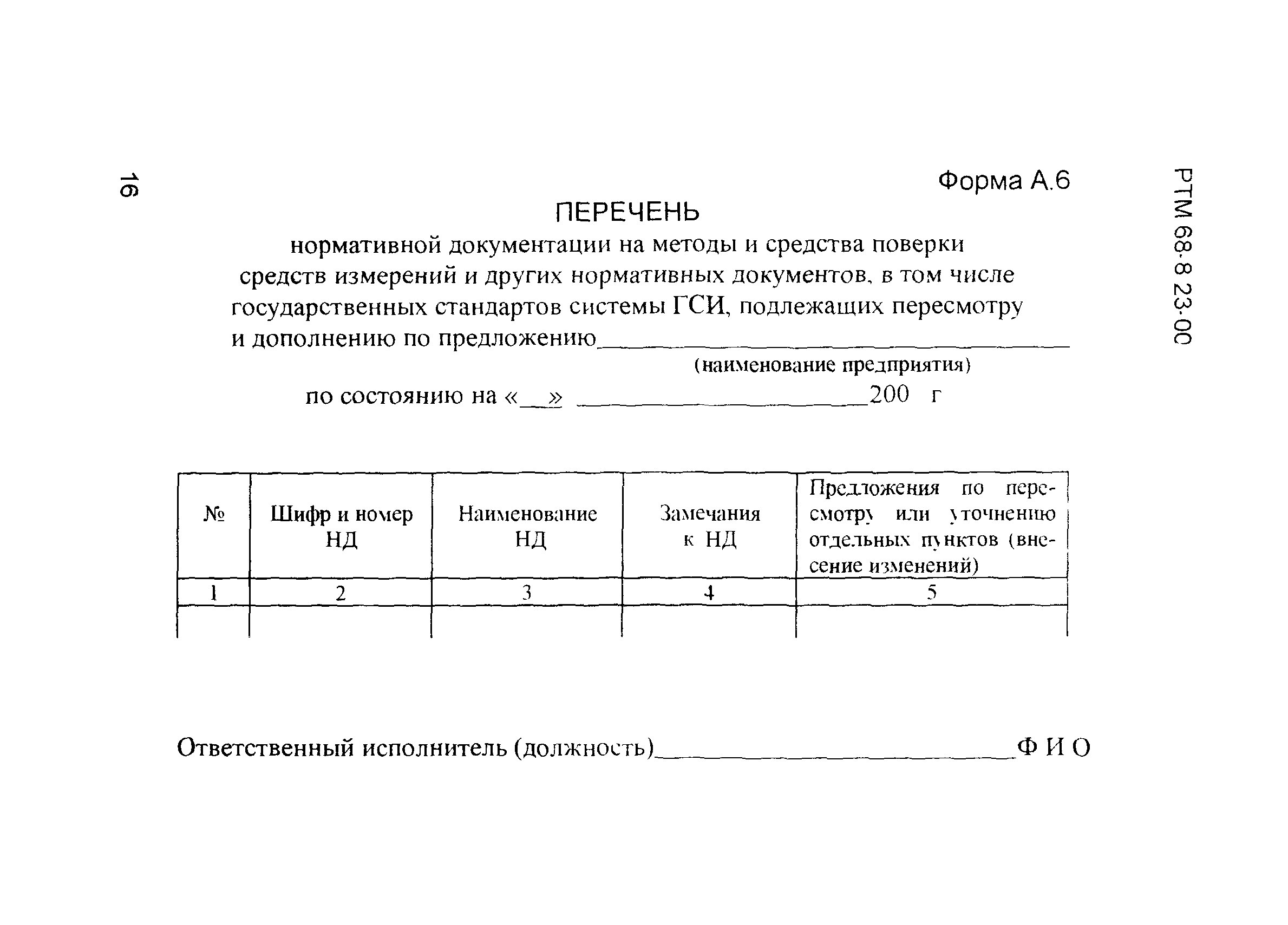 РТМ 68-8.23-00