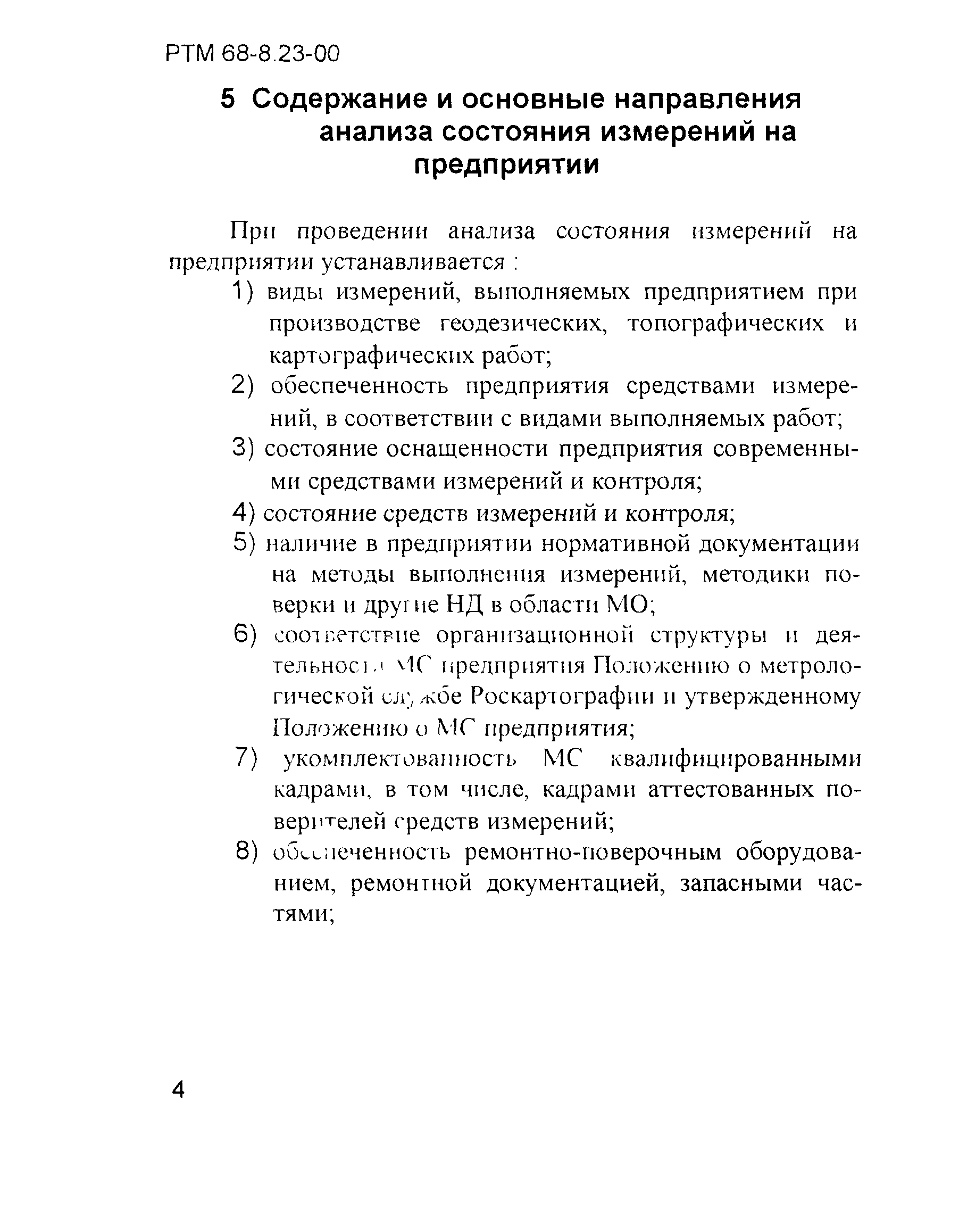 РТМ 68-8.23-00