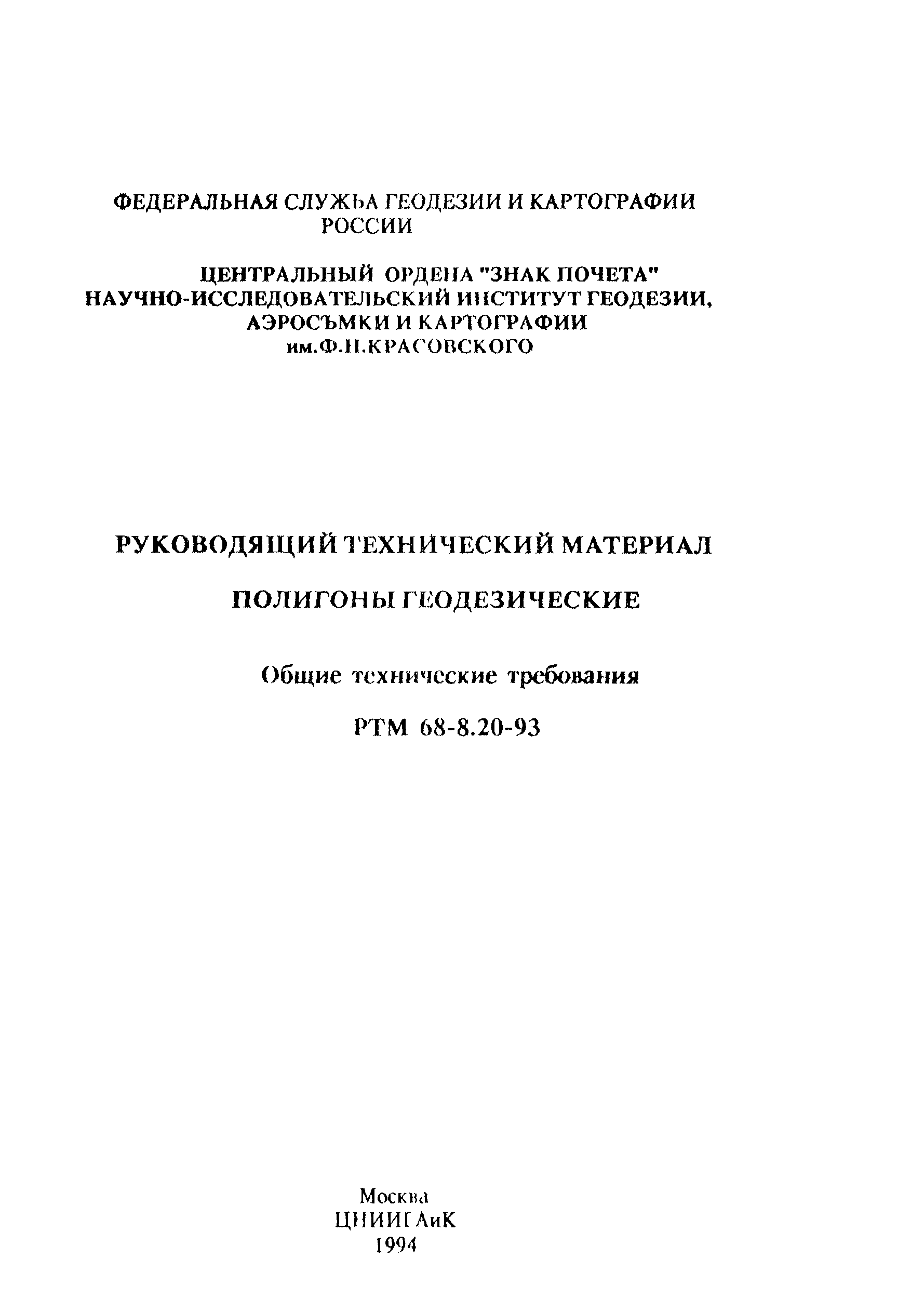 РТМ 68-8.20-93