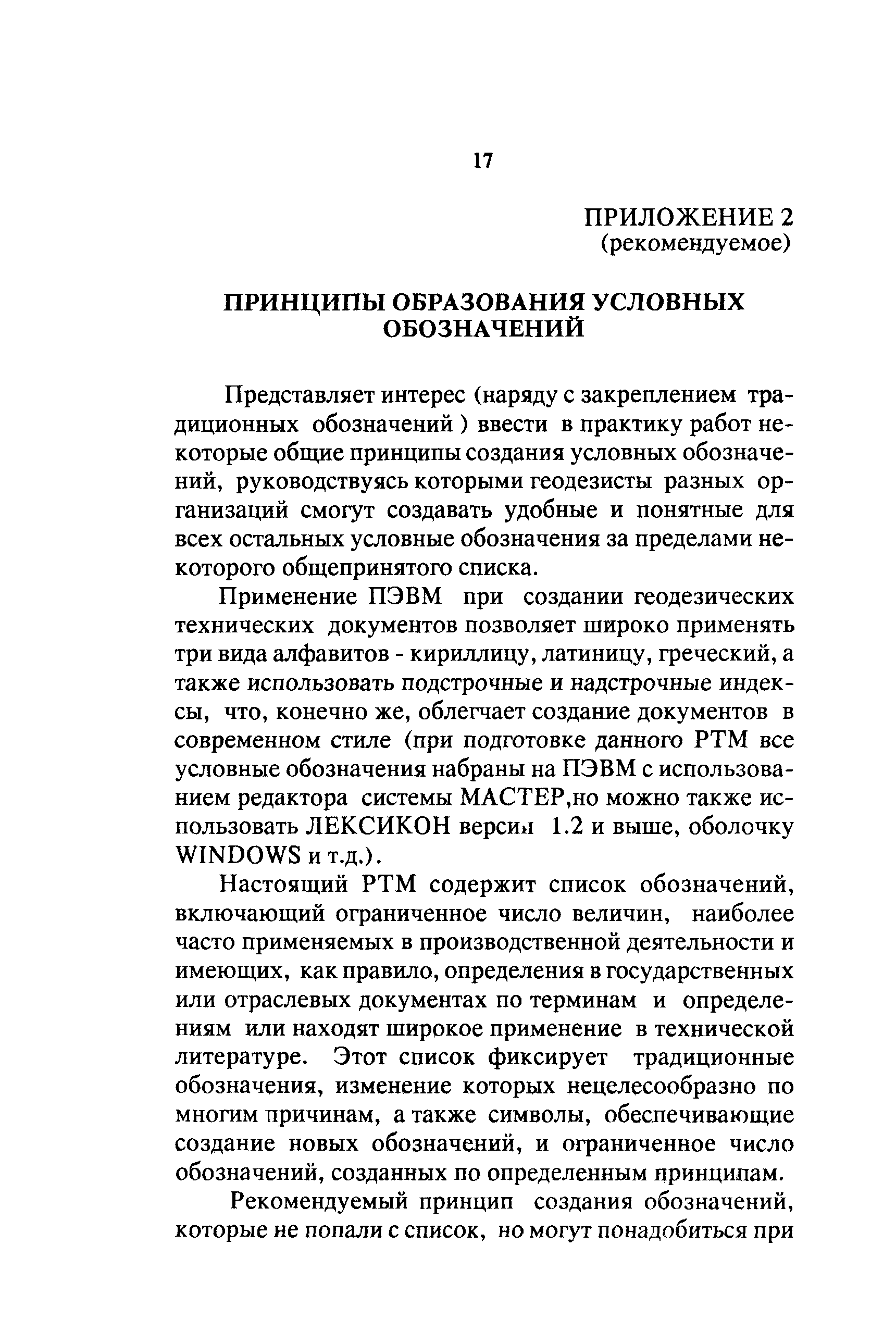 Скачать РТМ 68-7-95 Условные обозначения величин, применяемых в геодезии