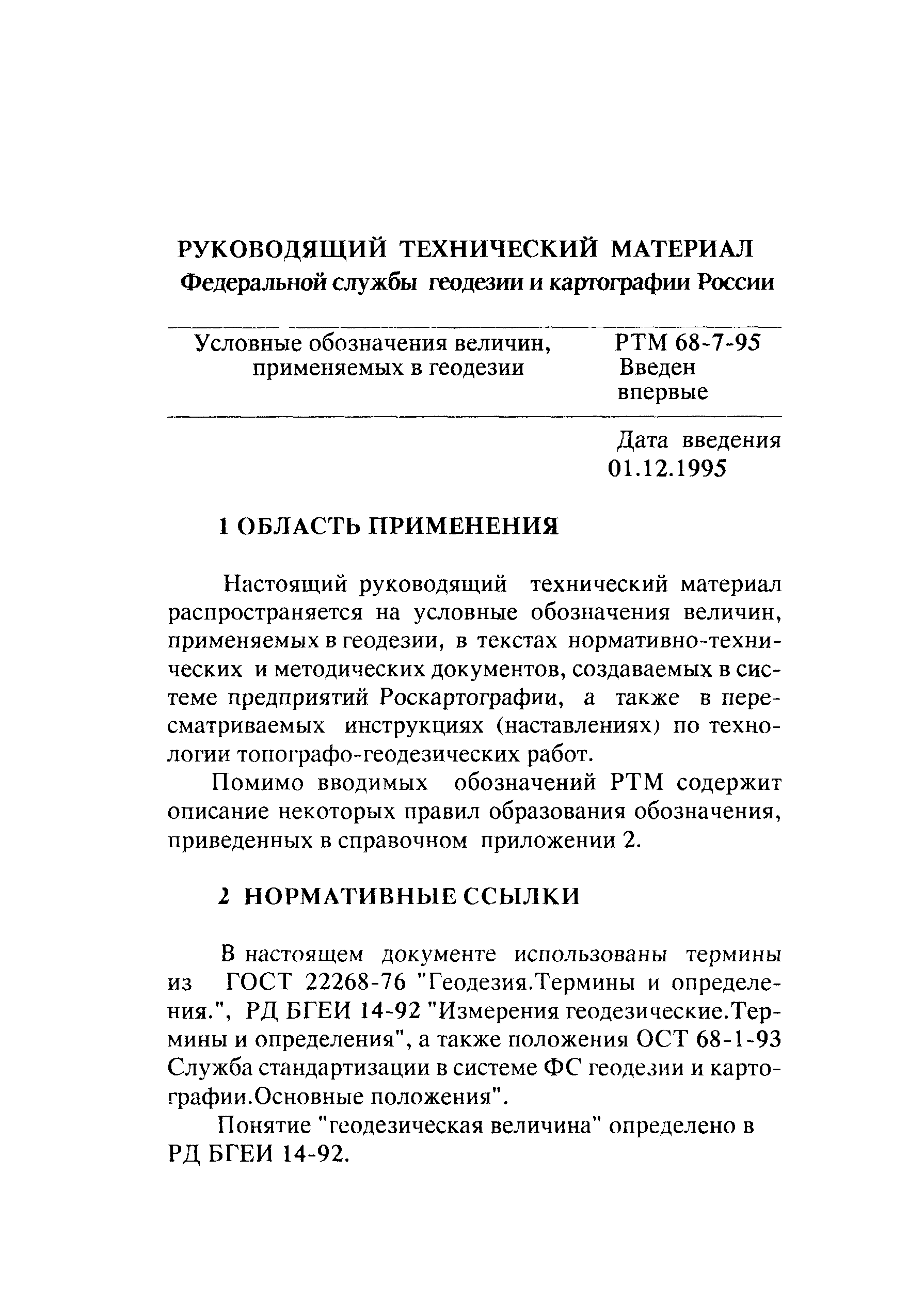 Скачать РТМ 68-7-95 Условные обозначения величин, применяемых в геодезии