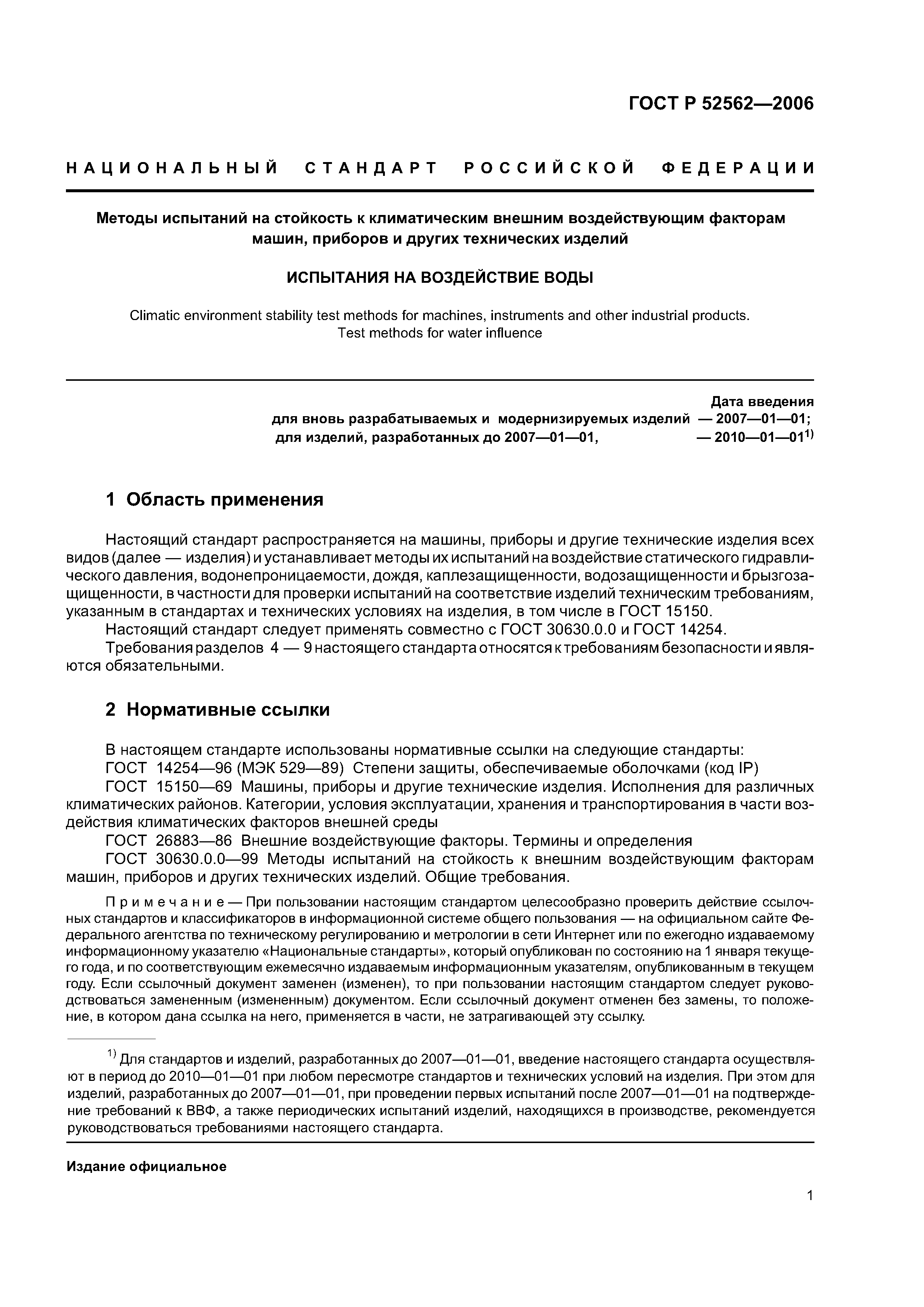 Скачать ГОСТ Р 52562-2006 Методы испытаний на стойкость к климатическим  внешним воздействующим факторам машин, приборов и других технических  изделий. Испытания на воздействие воды