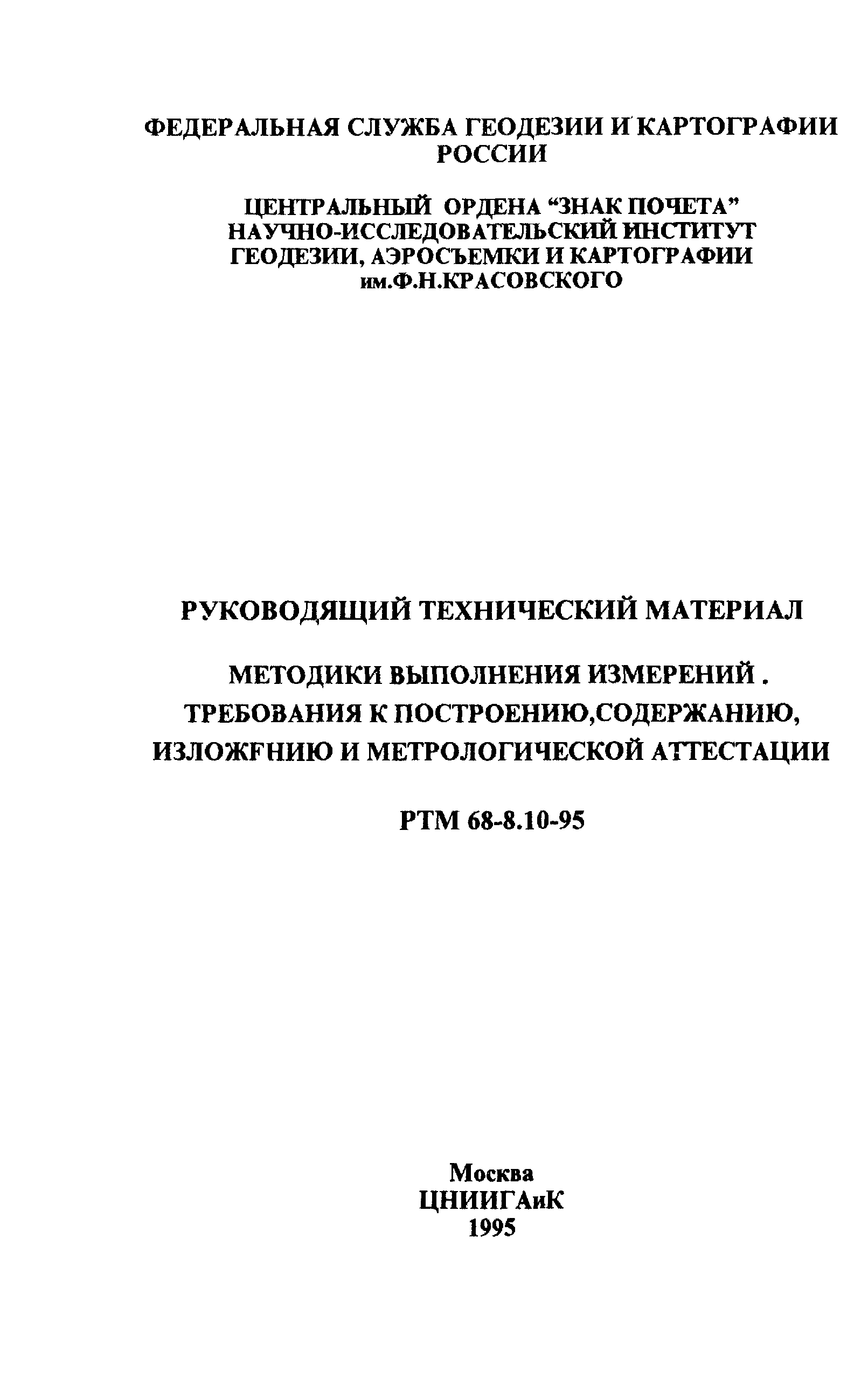 РТМ 68-8.10-95