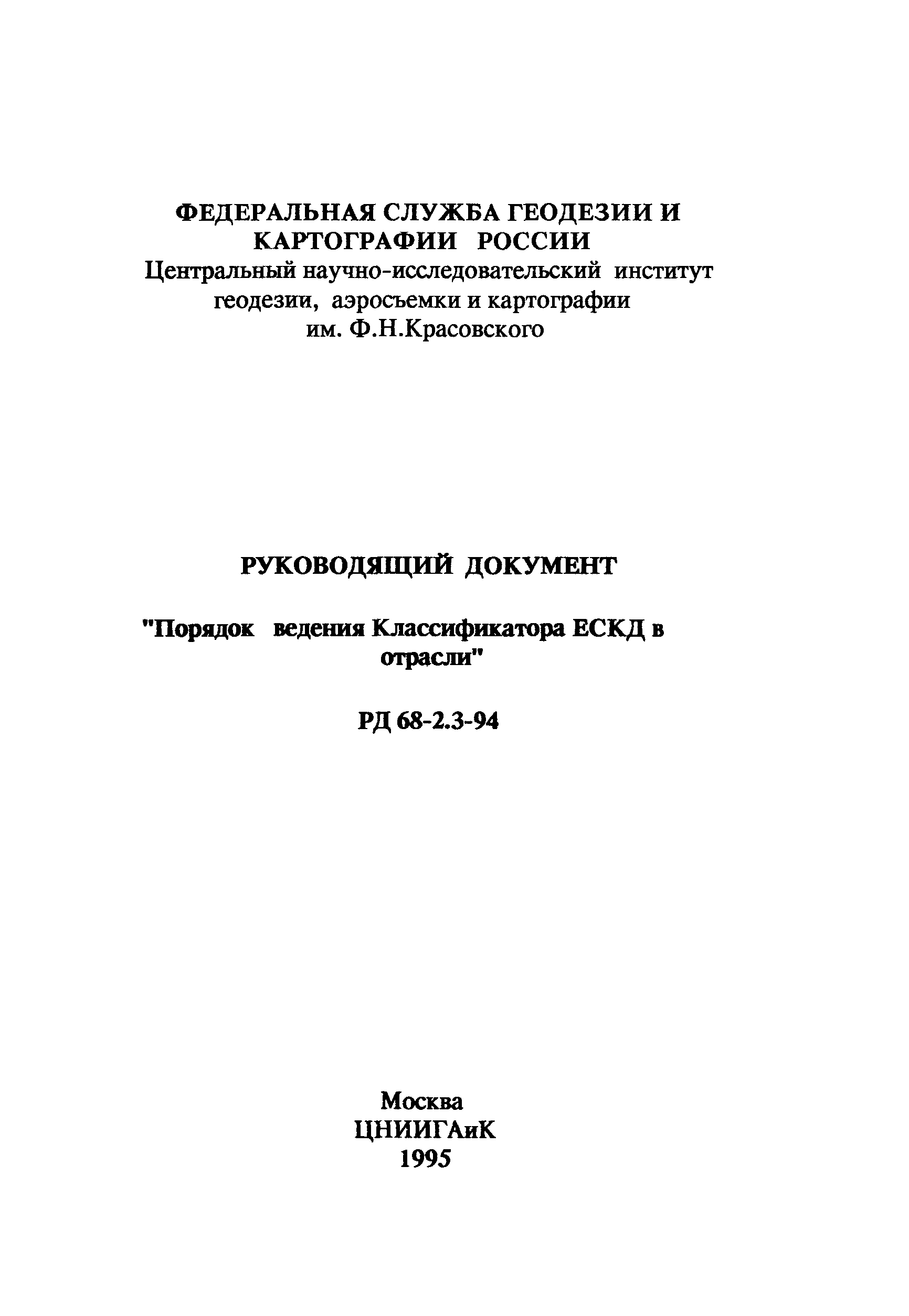 РД 68-2.3-94