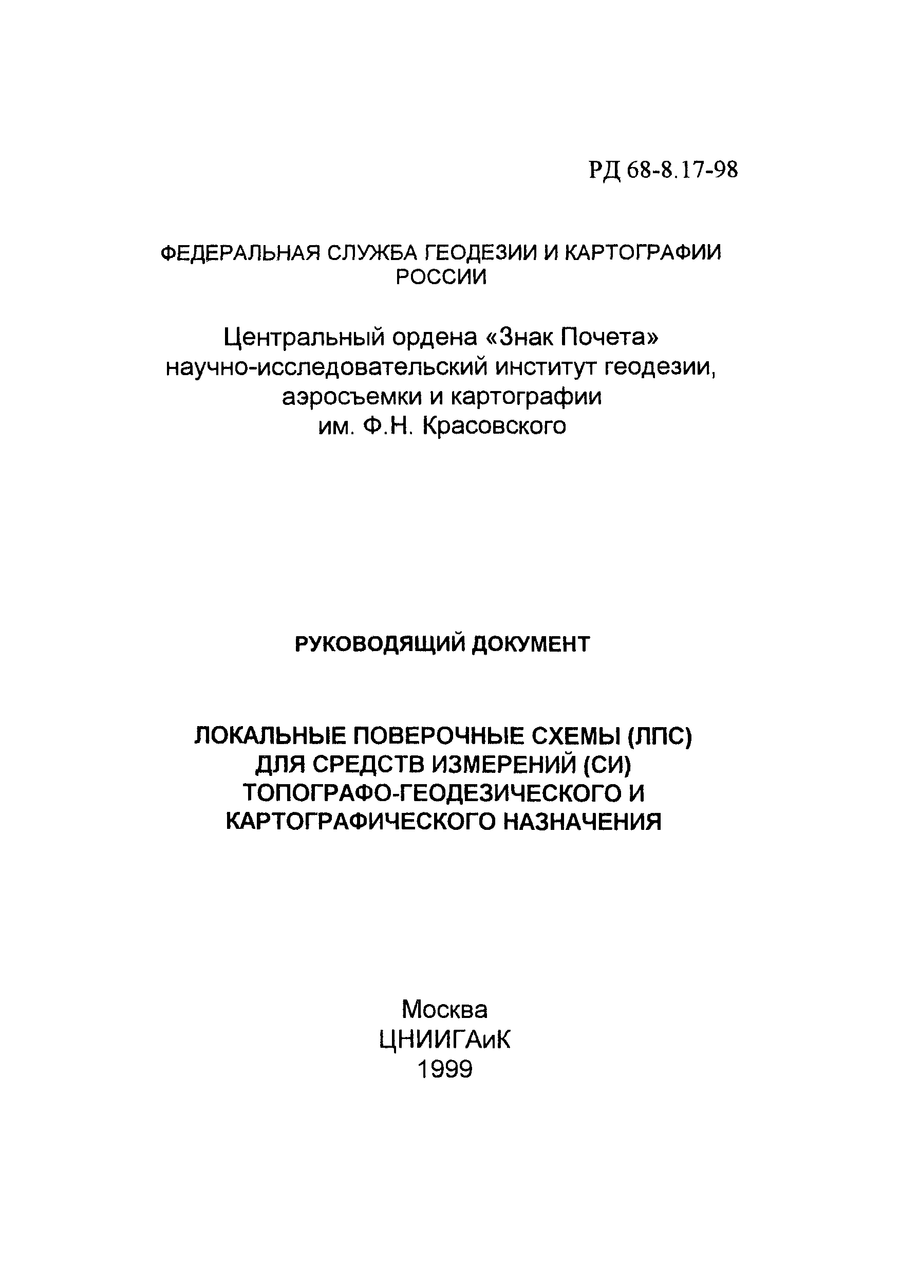 РД 68-8.17-98