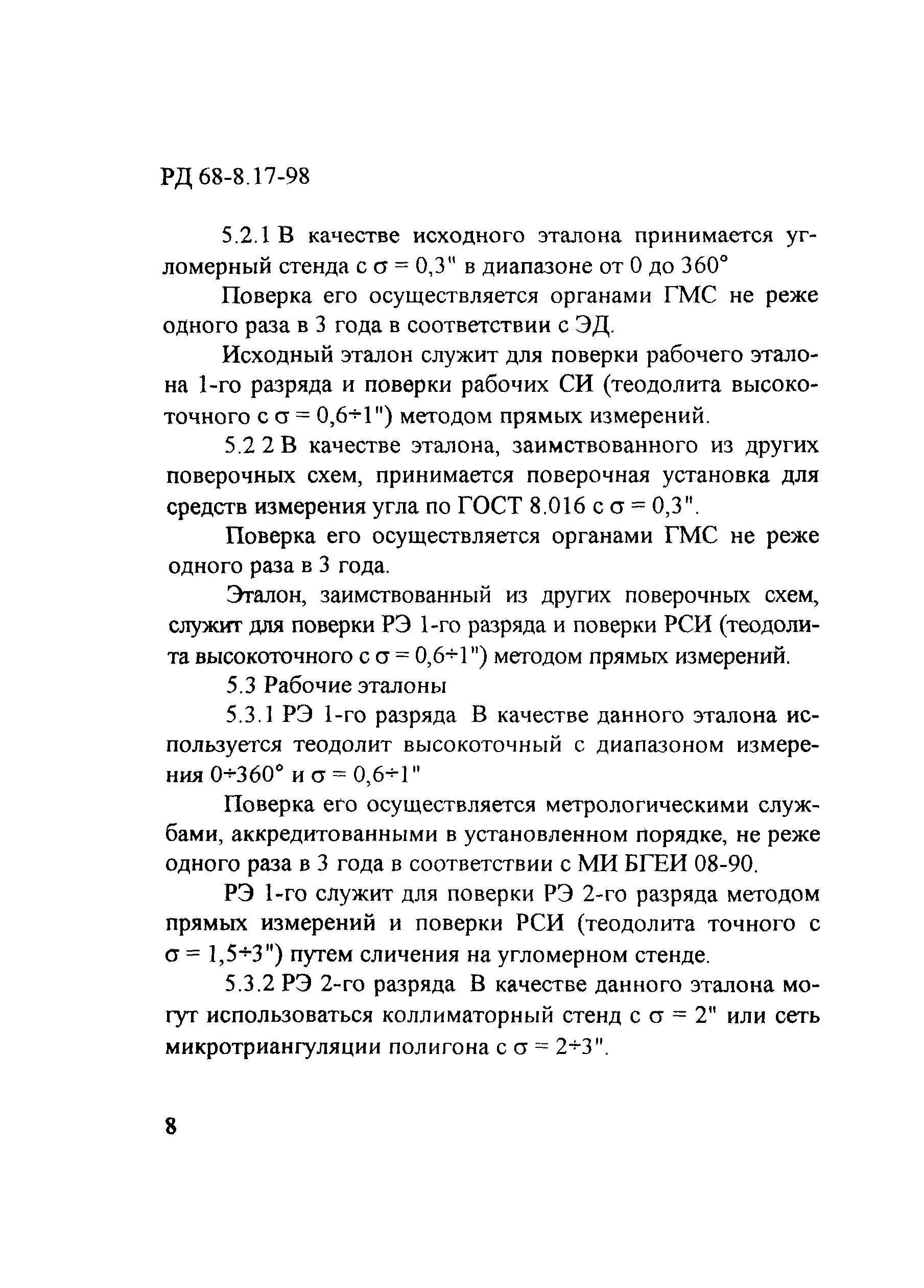 РД 68-8.17-98