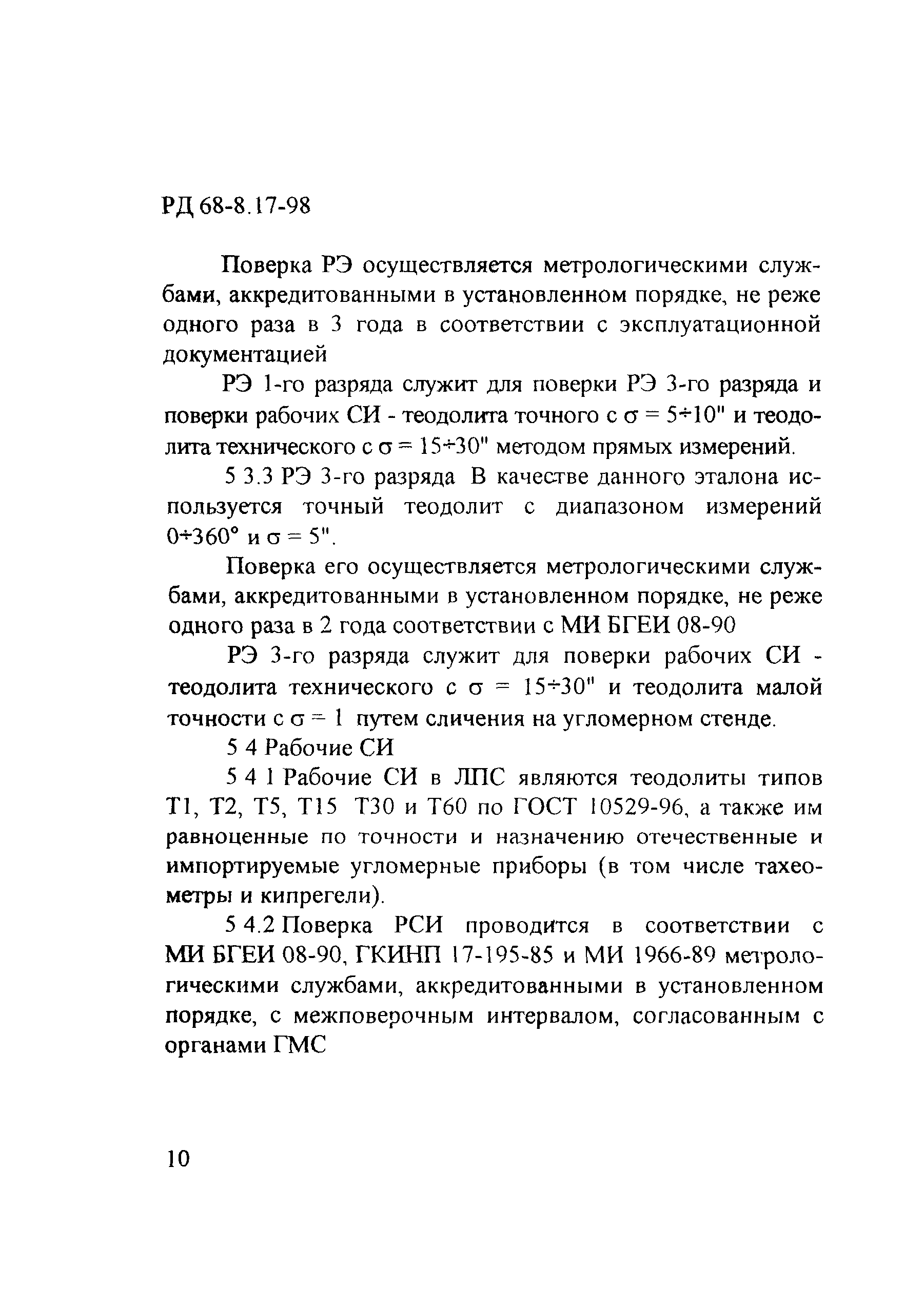 РД 68-8.17-98