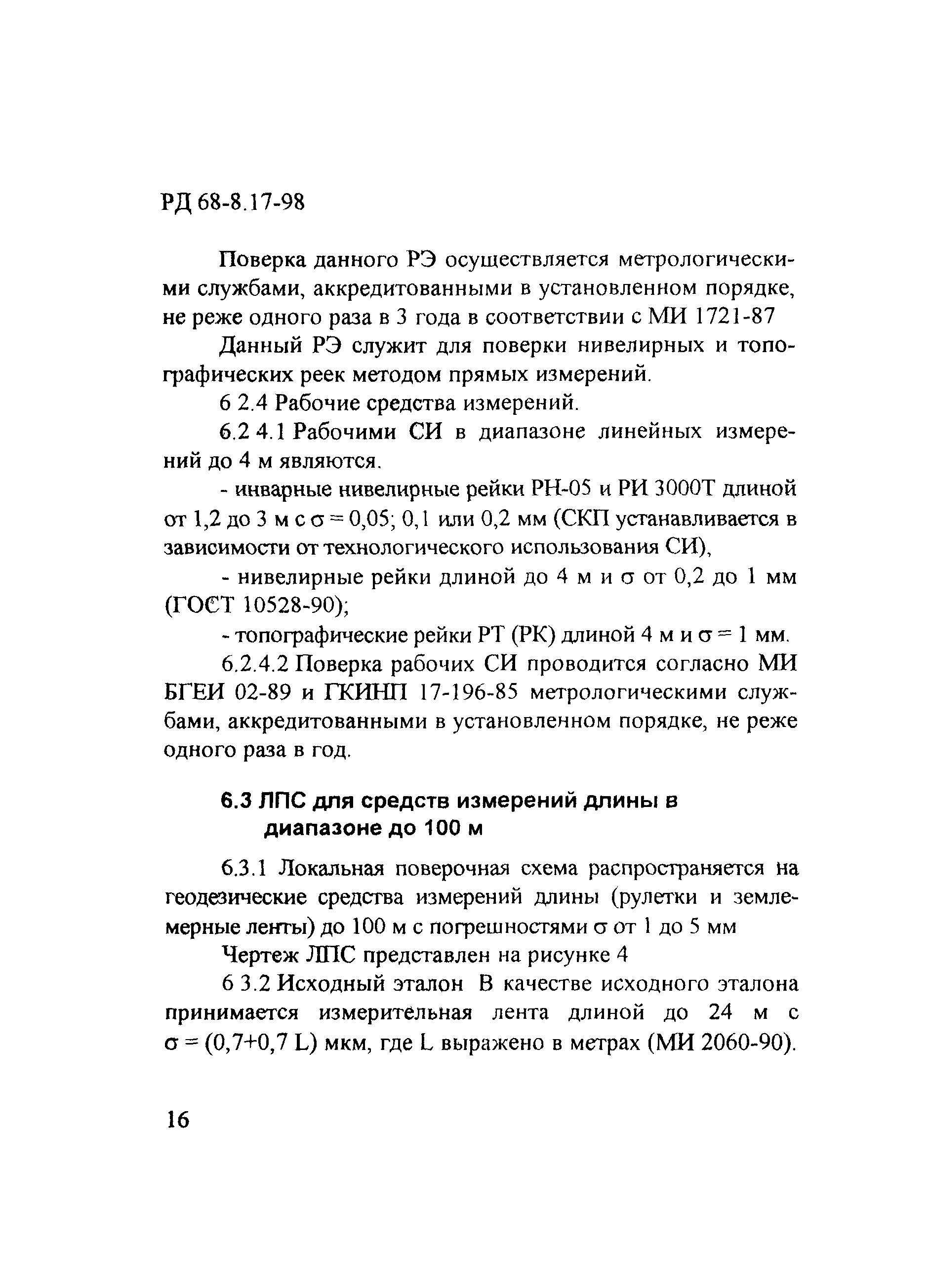 РД 68-8.17-98